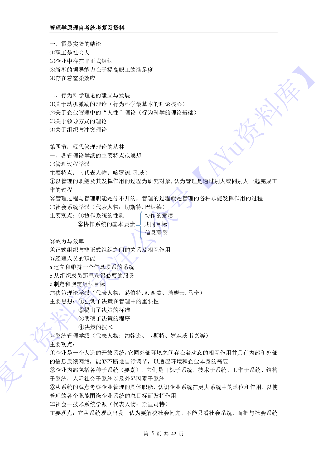 【考核要求】00054 管理学原理 1.pdf 第5页
