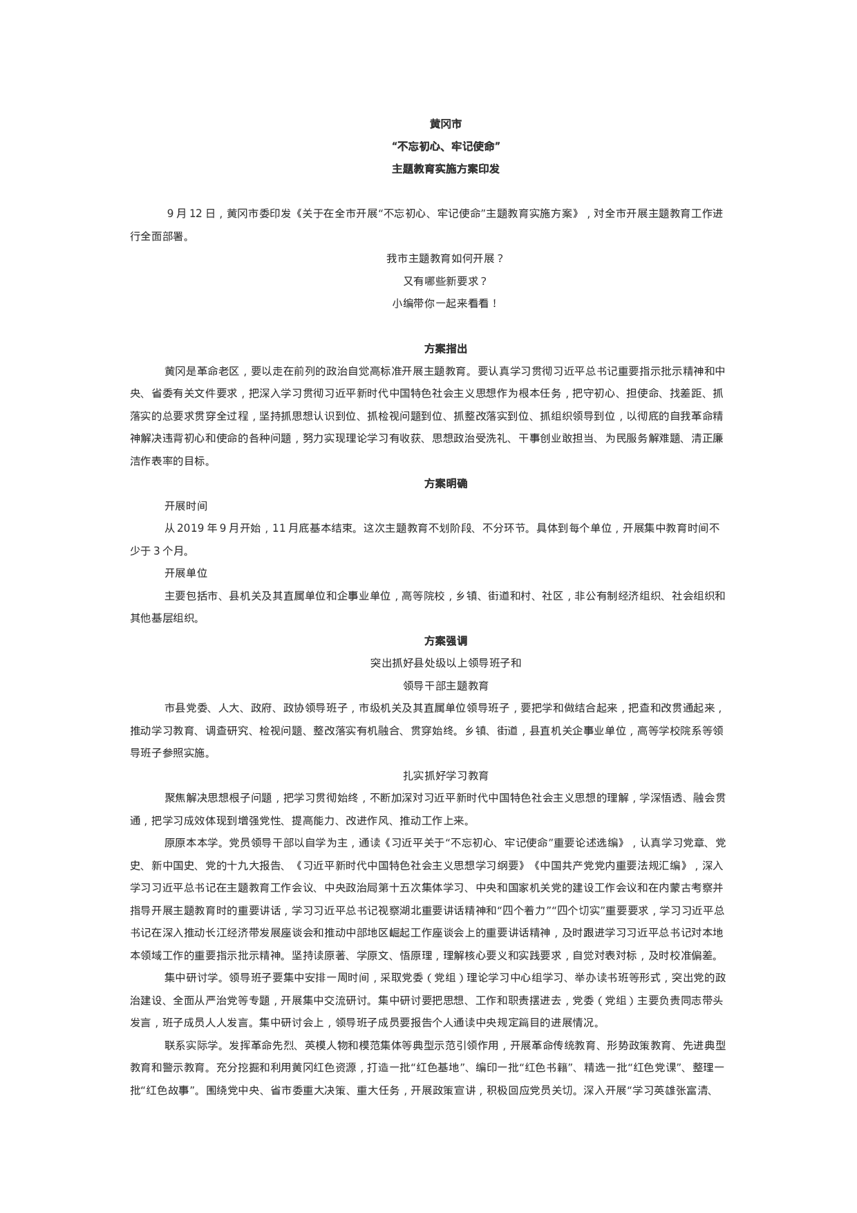 黄冈市委关于在全市开展“不忘初心、牢记使命”主题教育实施方案.doc 第1页