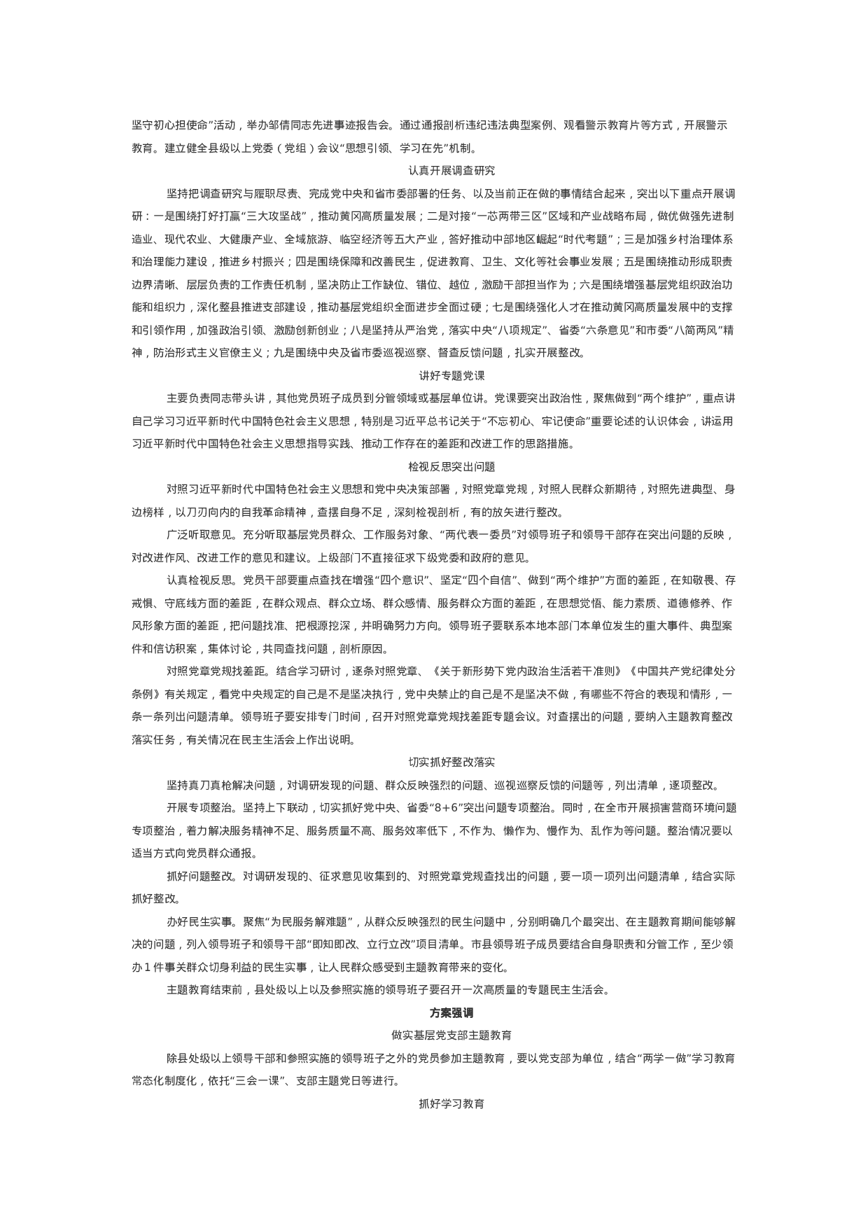 黄冈市委关于在全市开展“不忘初心、牢记使命”主题教育实施方案.doc 第2页