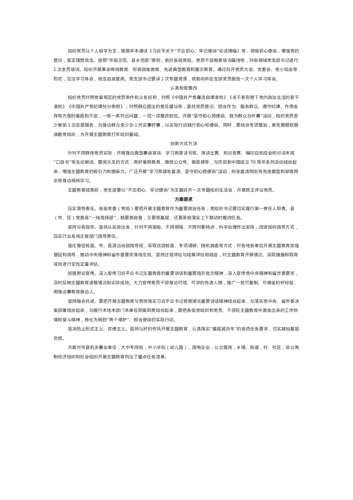 黄冈市委关于在全市开展“不忘初心、牢记使命”主题教育实施方案.doc 第3页