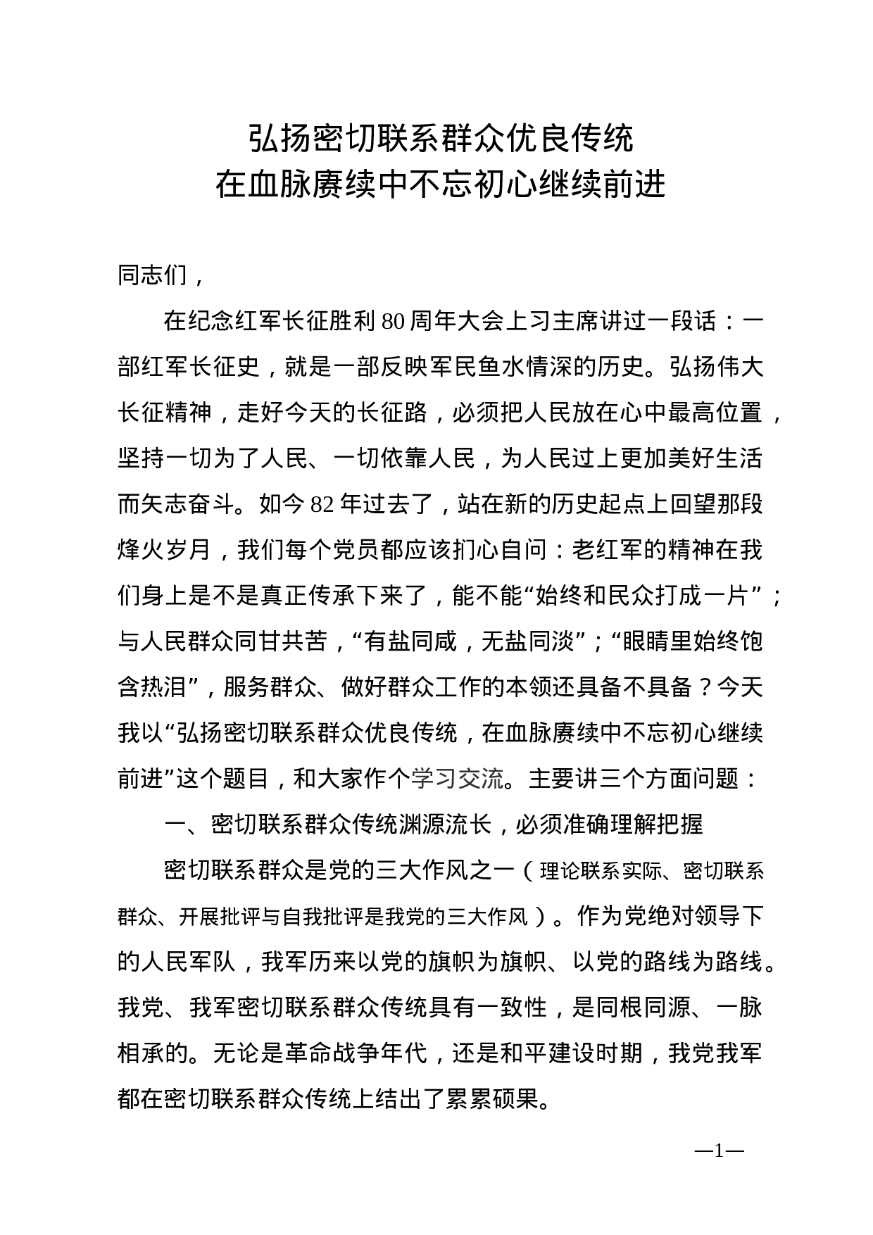 弘扬密切联系群众优良传统.docx 第1页