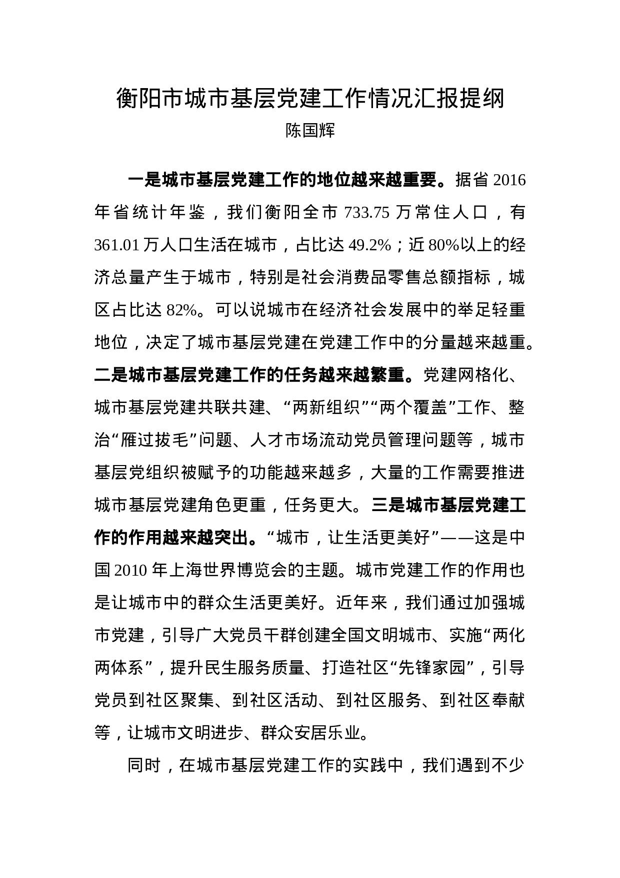 衡阳市城市基层党建工作情况汇报提纲XX.docx 第1页