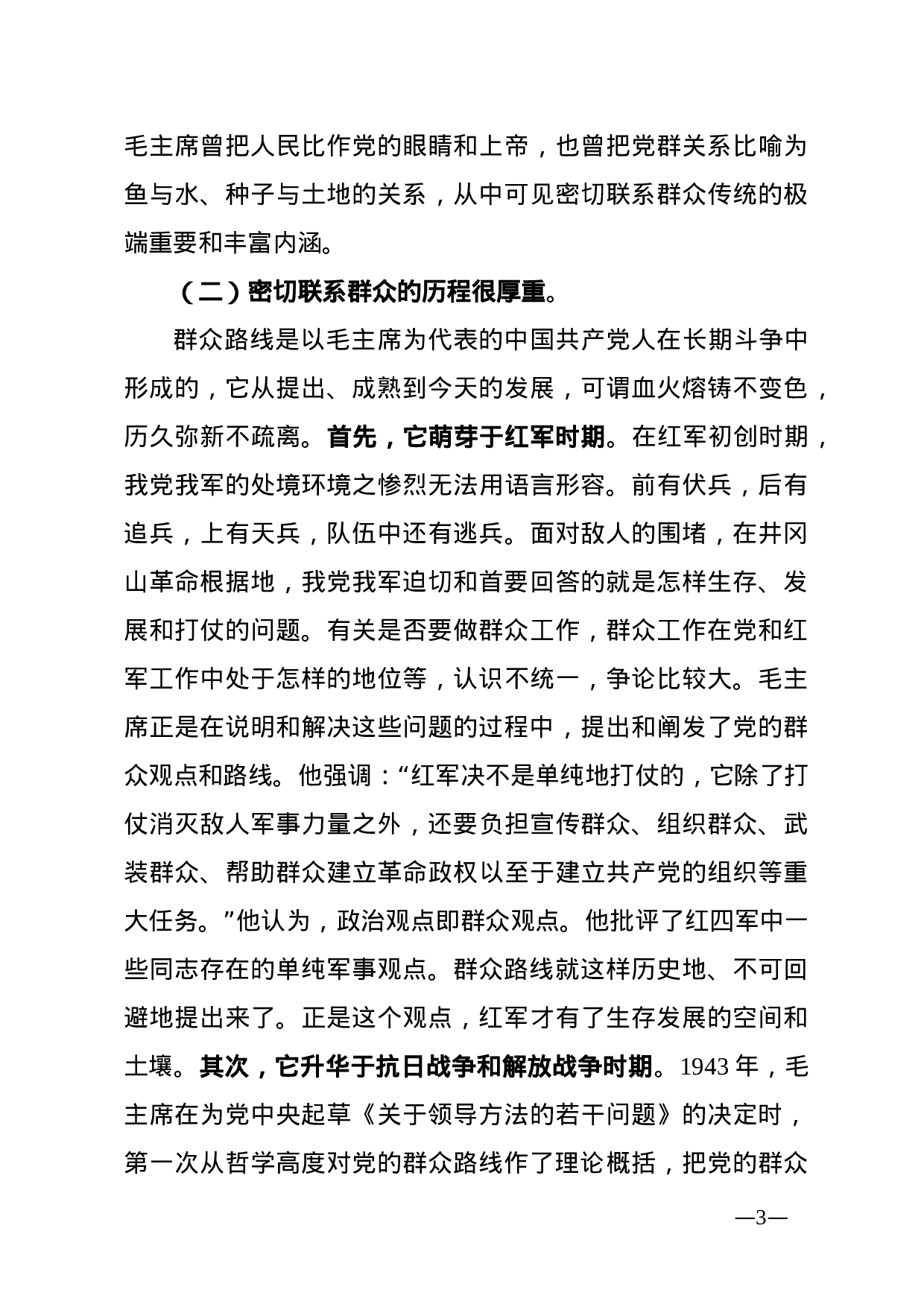 弘扬密切联系群众优良传统.docx 第3页