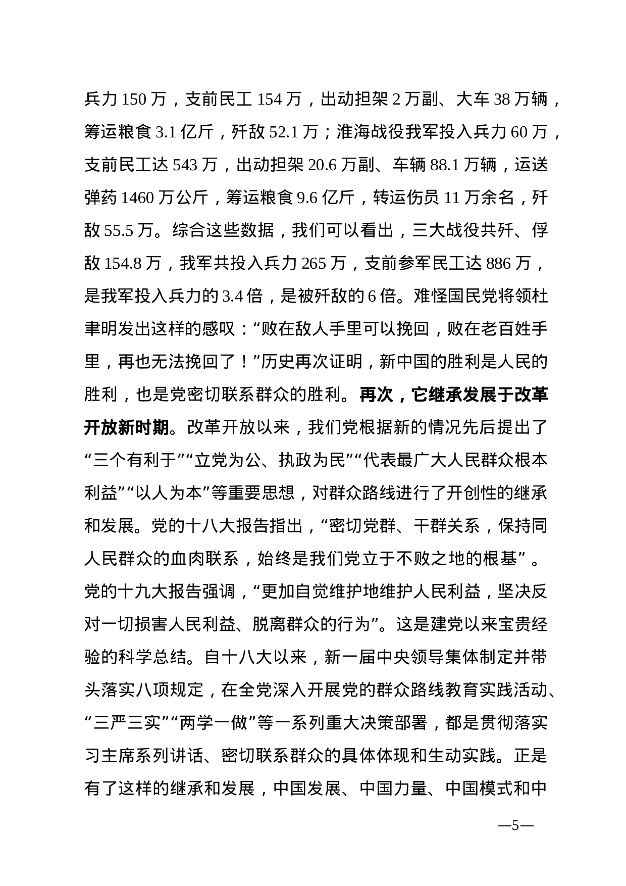 弘扬密切联系群众优良传统.docx 第5页