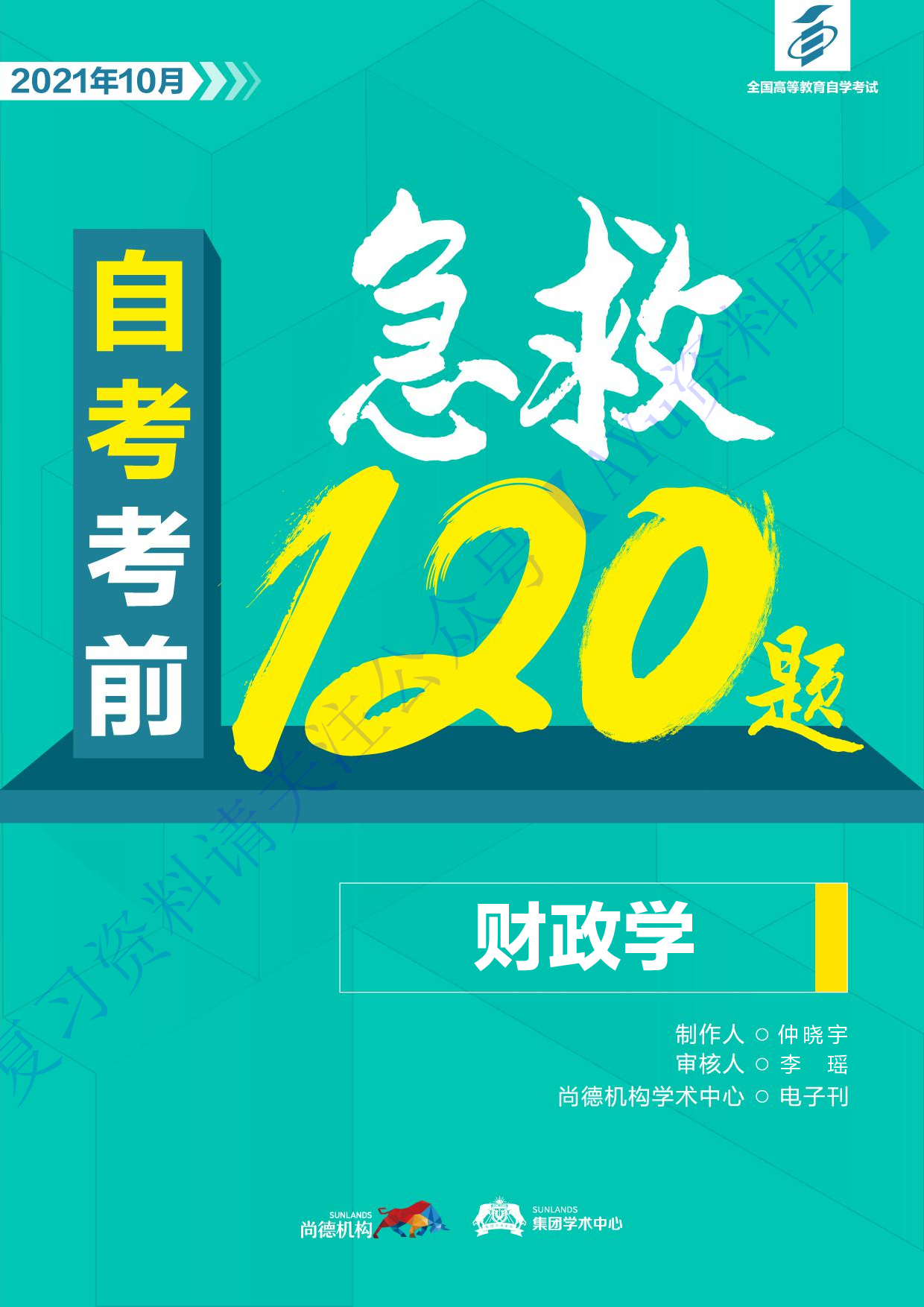 【考前急救120题】00060 财政学  1.pdf 第1页