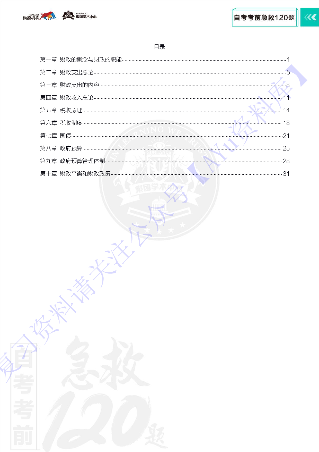 【考前急救120题】00060 财政学  1.pdf 第2页