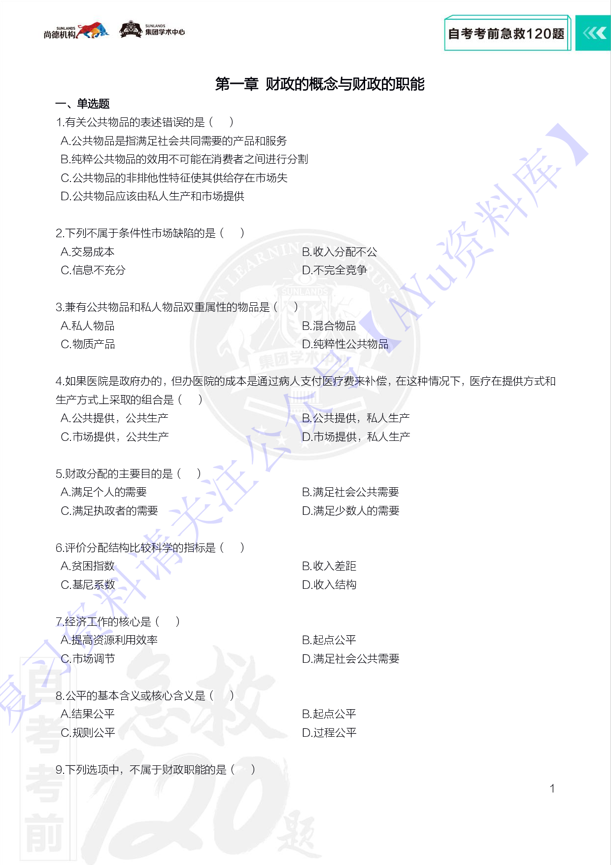 【考前急救120题】00060 财政学  1.pdf 第3页