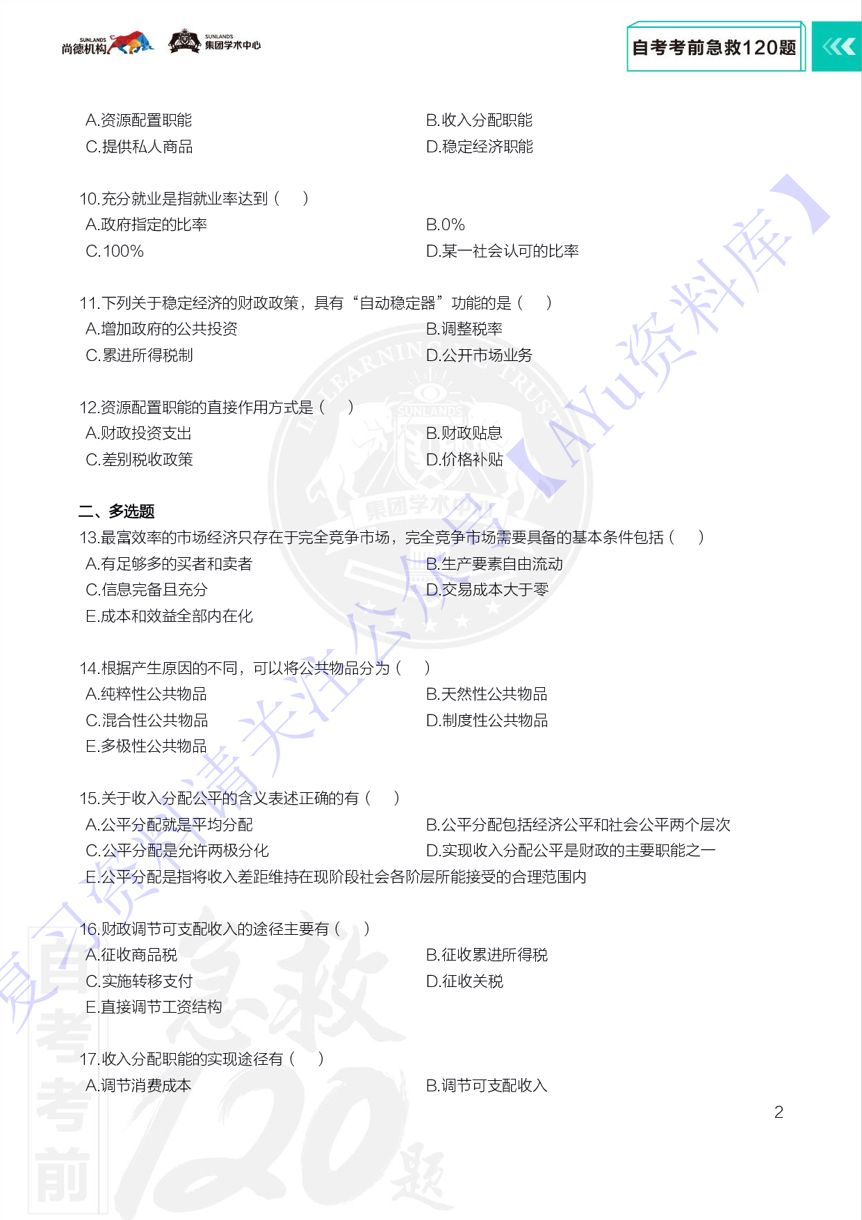 【考前急救120题】00060 财政学  1.pdf 第4页