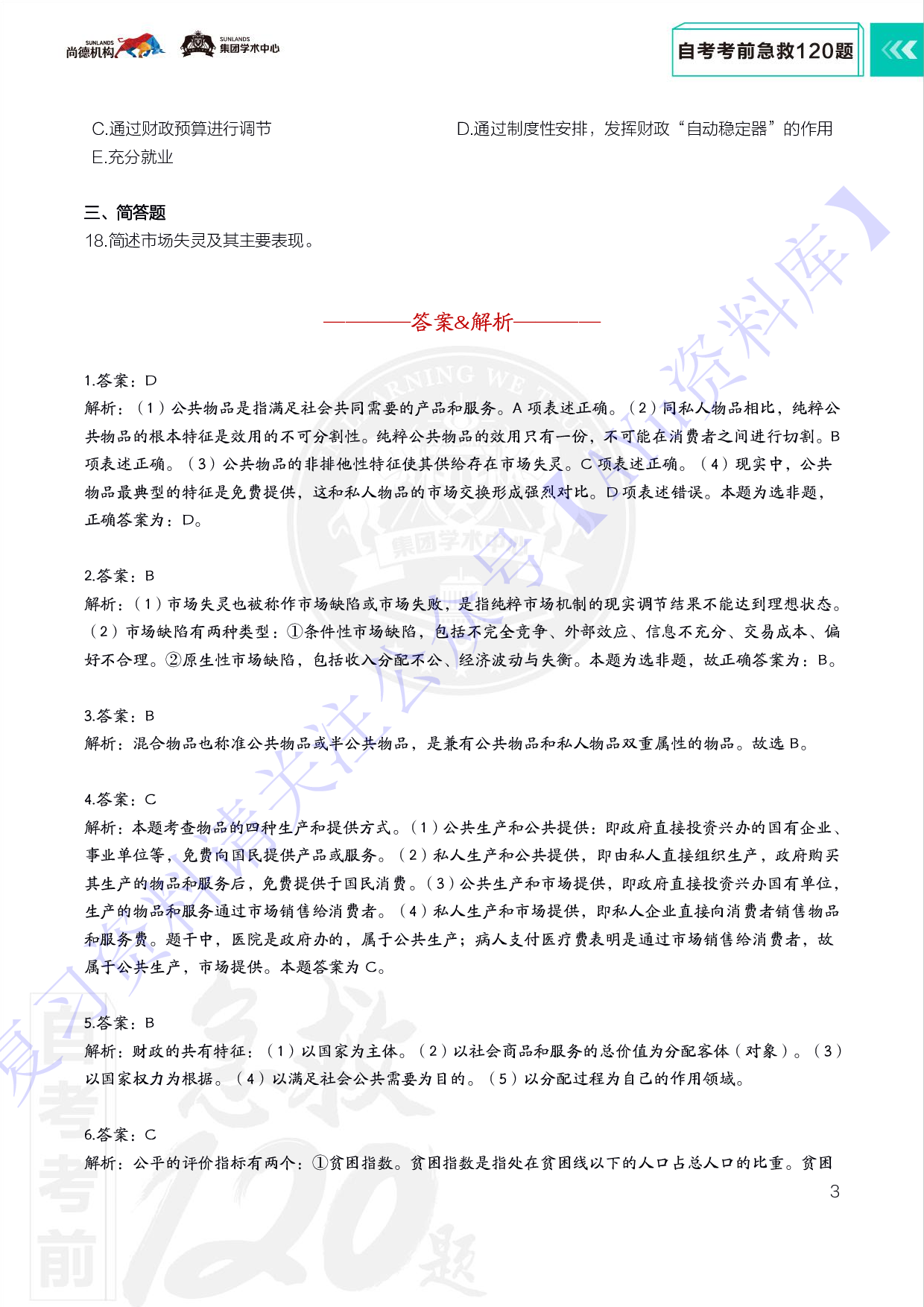 【考前急救120题】00060 财政学  1.pdf 第5页