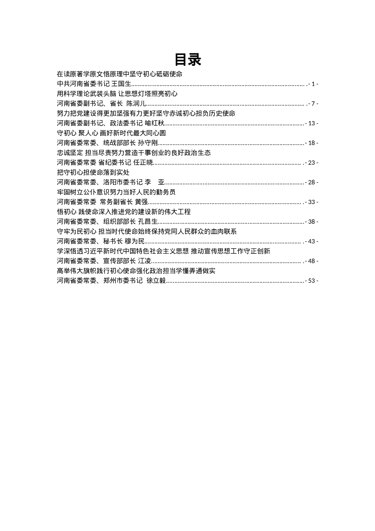 河南省委理论中心组“不忘初心牢记使命”主题教育集中学习研讨发言.docx 第1页