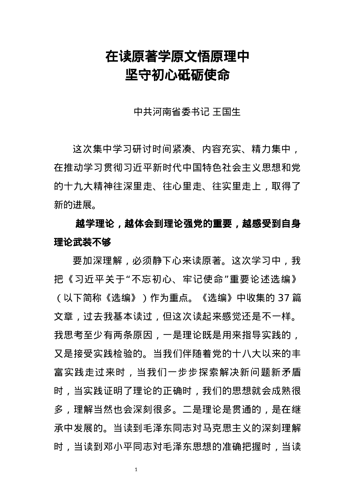 河南省委理论中心组“不忘初心牢记使命”主题教育集中学习研讨发言.docx 第2页