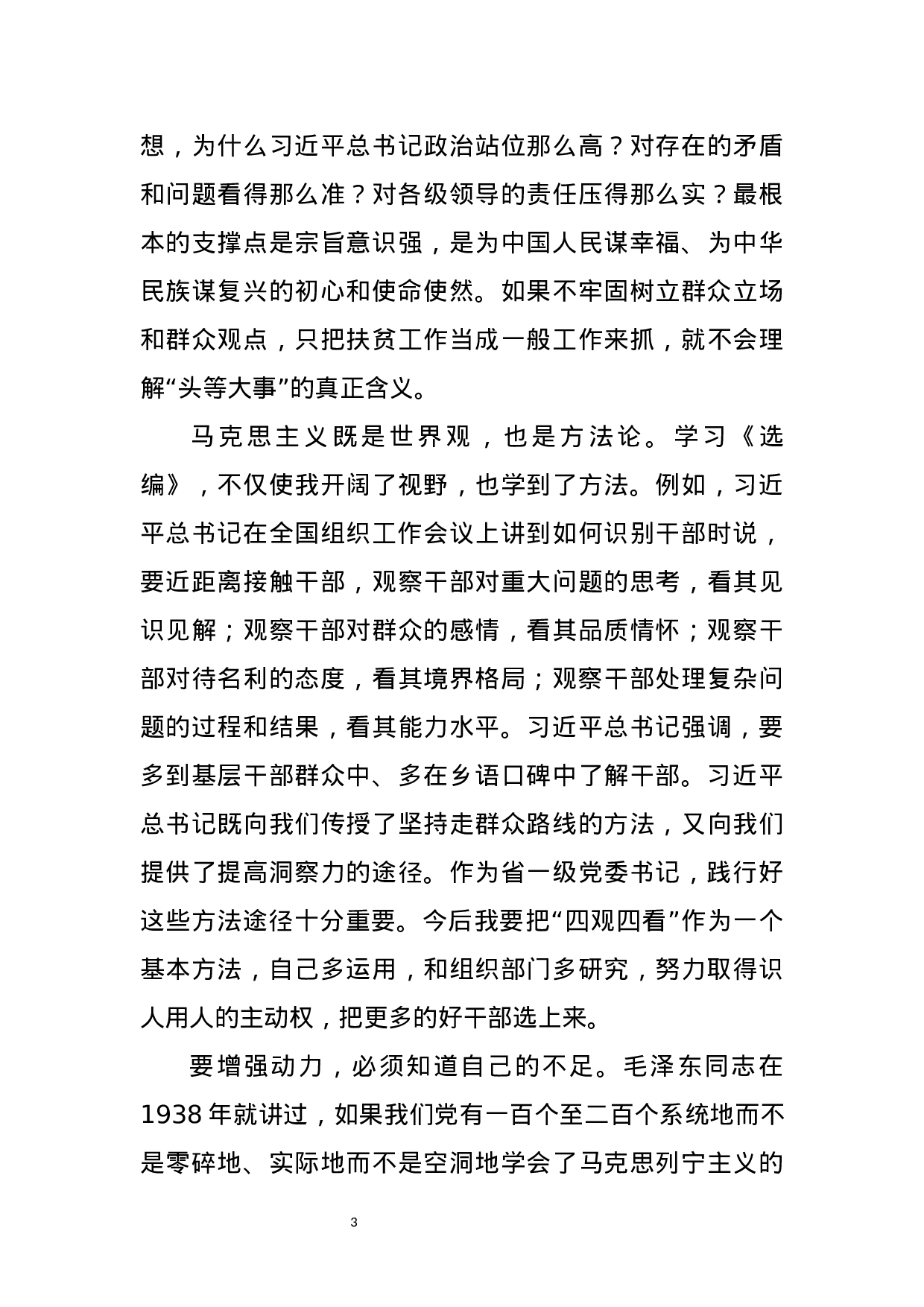 河南省委理论中心组“不忘初心牢记使命”主题教育集中学习研讨发言.docx 第4页