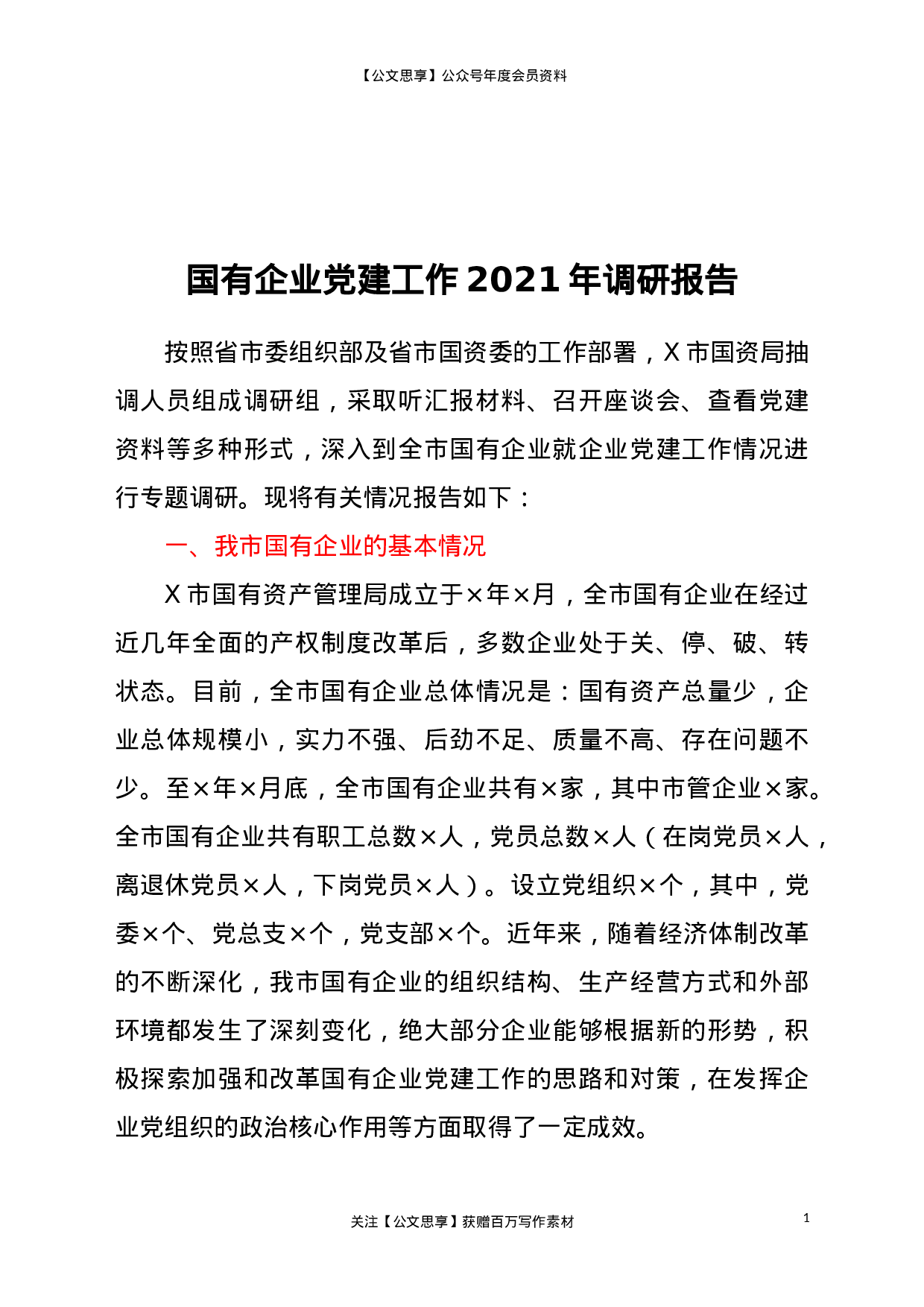 国有企业党建工作2021年调研报告.doc 第1页