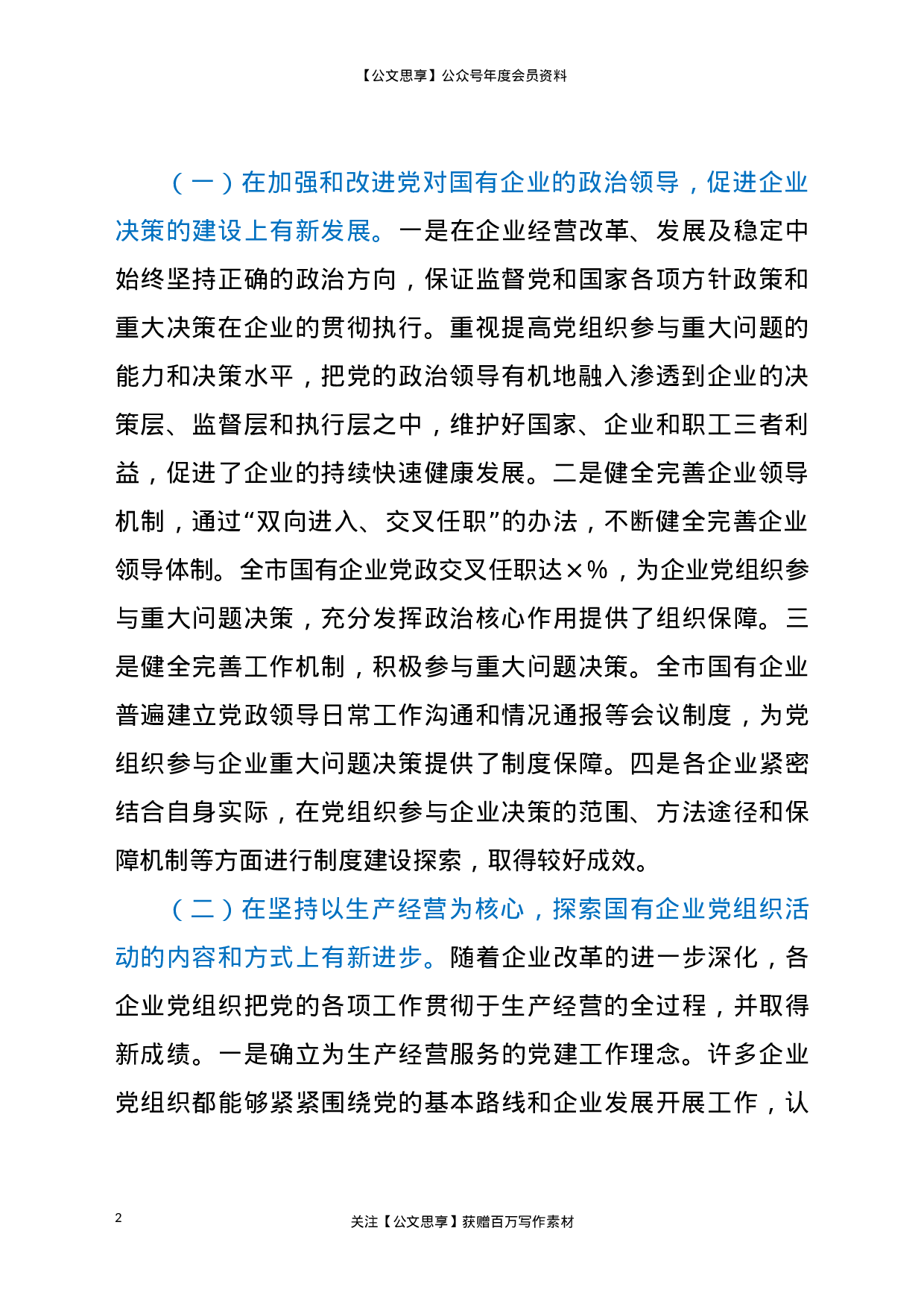 国有企业党建工作2021年调研报告.doc 第2页