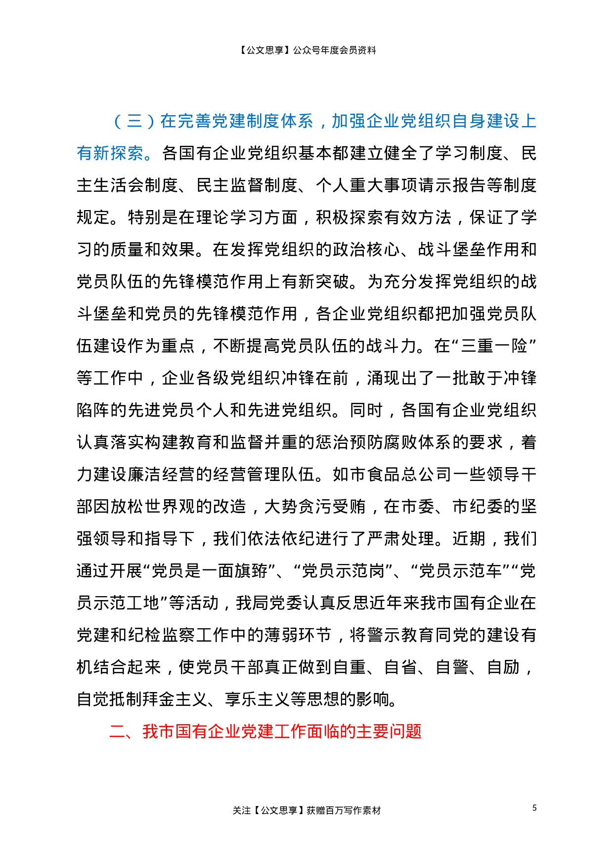 国有企业党建工作2021年调研报告.doc 第5页