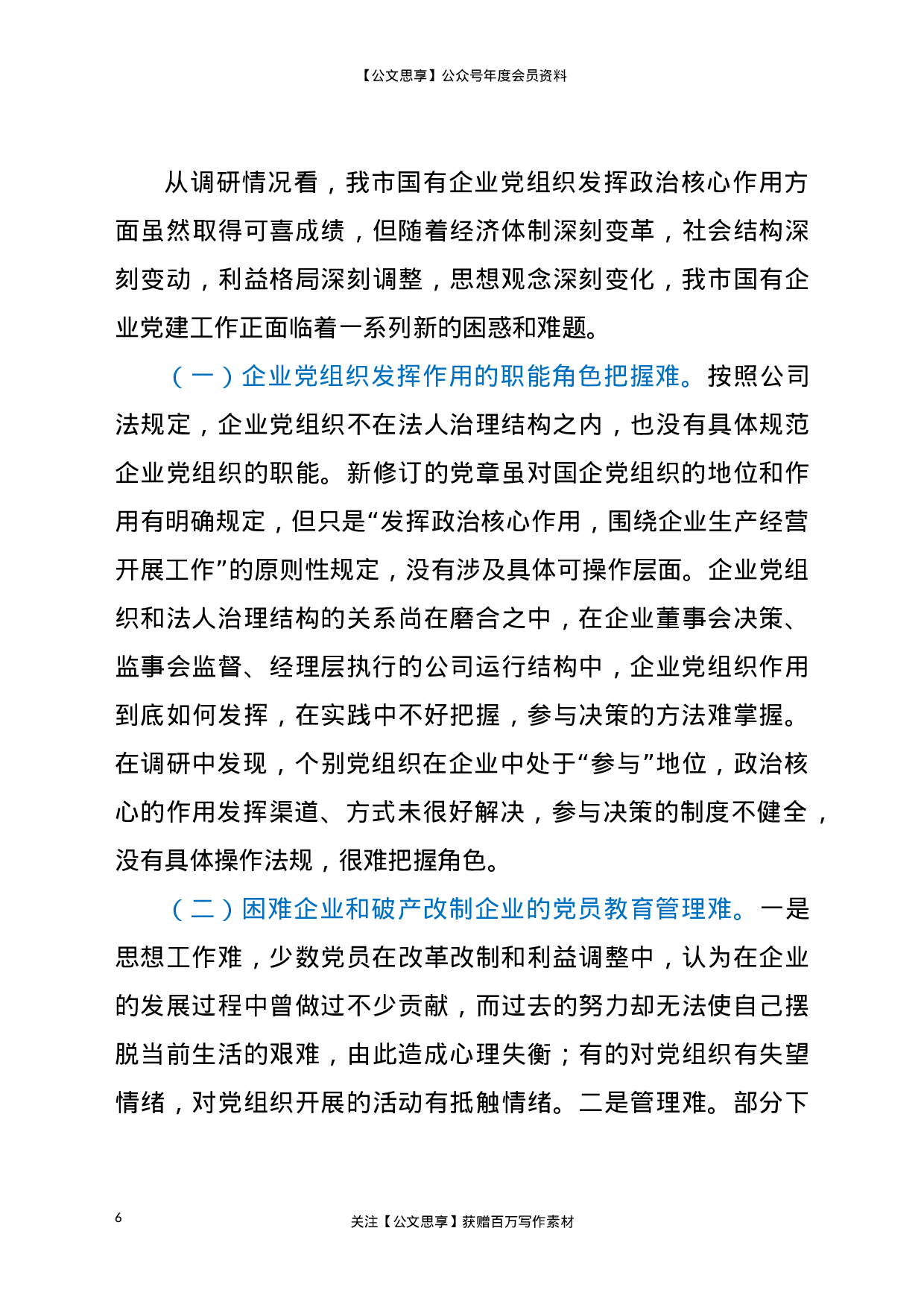 国有企业党建工作2021年调研报告.doc 第6页