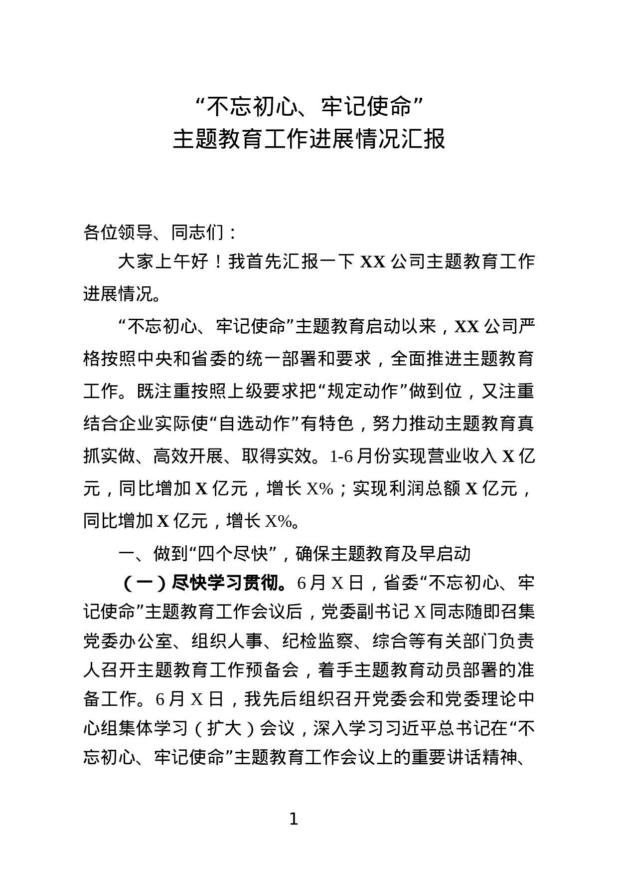 国有企业不忘初心牢记使命主题教育工作进展情况汇报.docx 第1页