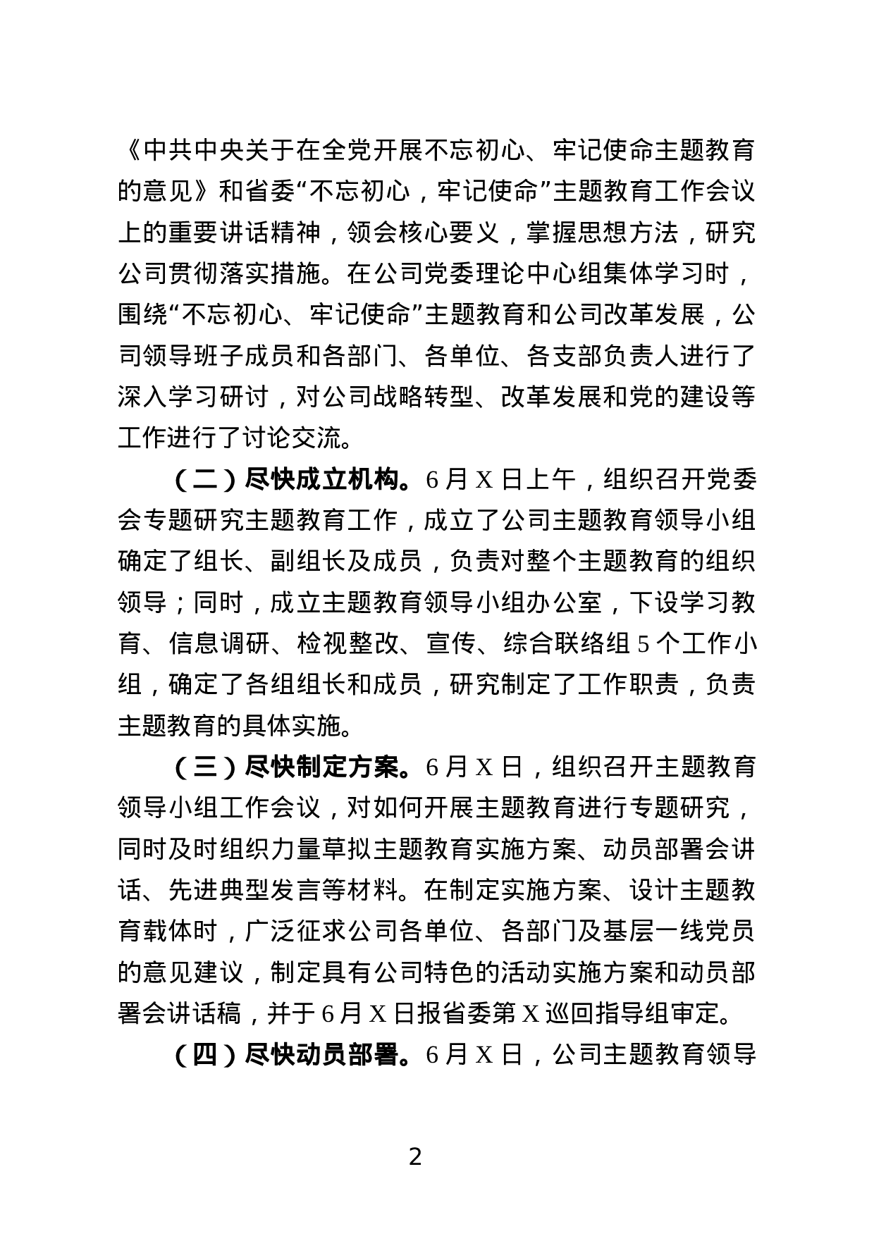 国有企业不忘初心牢记使命主题教育工作进展情况汇报.docx 第2页