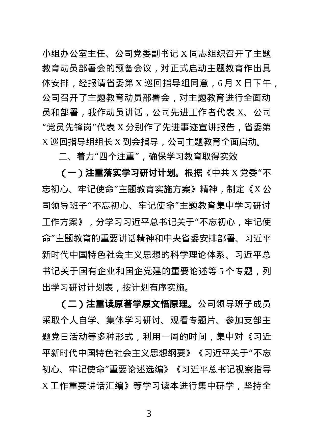 国有企业不忘初心牢记使命主题教育工作进展情况汇报.docx 第3页