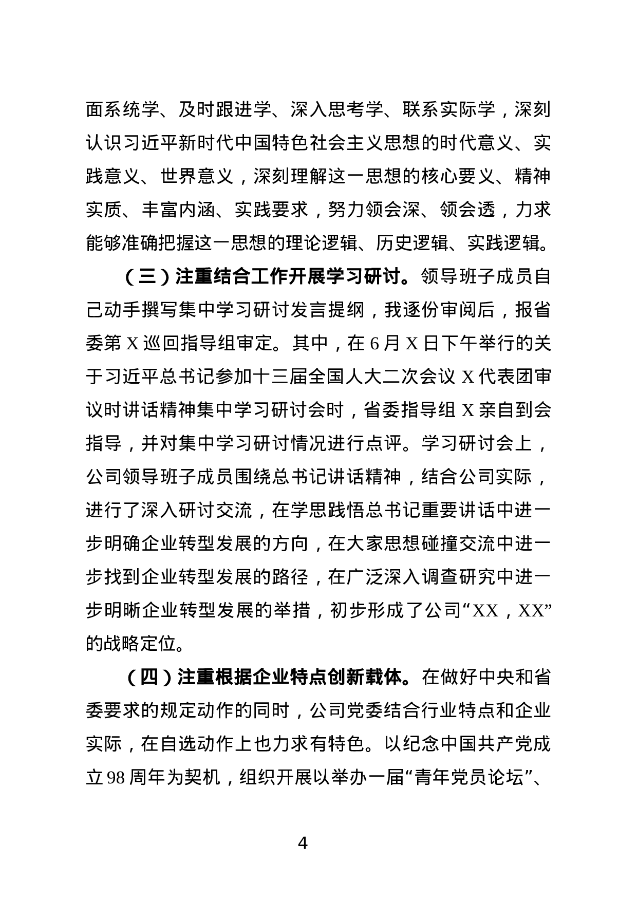 国有企业不忘初心牢记使命主题教育工作进展情况汇报.docx 第4页