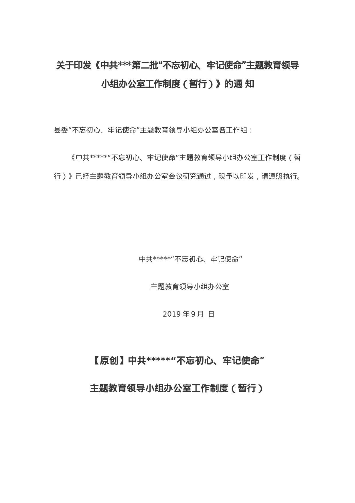 关于印发《中共第二批“不忘初心、牢记使命”主题教育领导小组办公室工作制度（暂行）》的通 知.docx 第1页