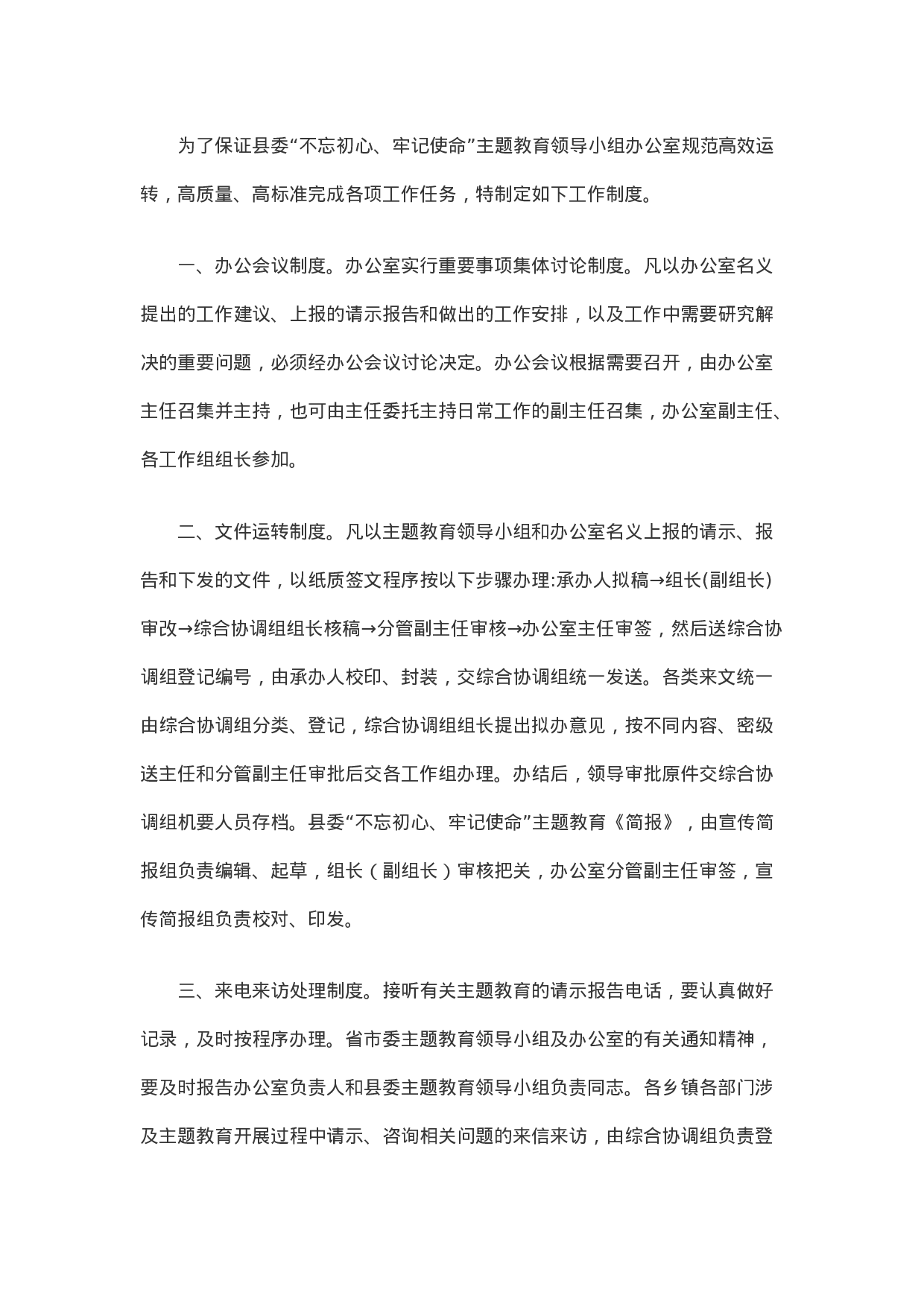 关于印发《中共第二批“不忘初心、牢记使命”主题教育领导小组办公室工作制度（暂行）》的通 知.docx 第2页