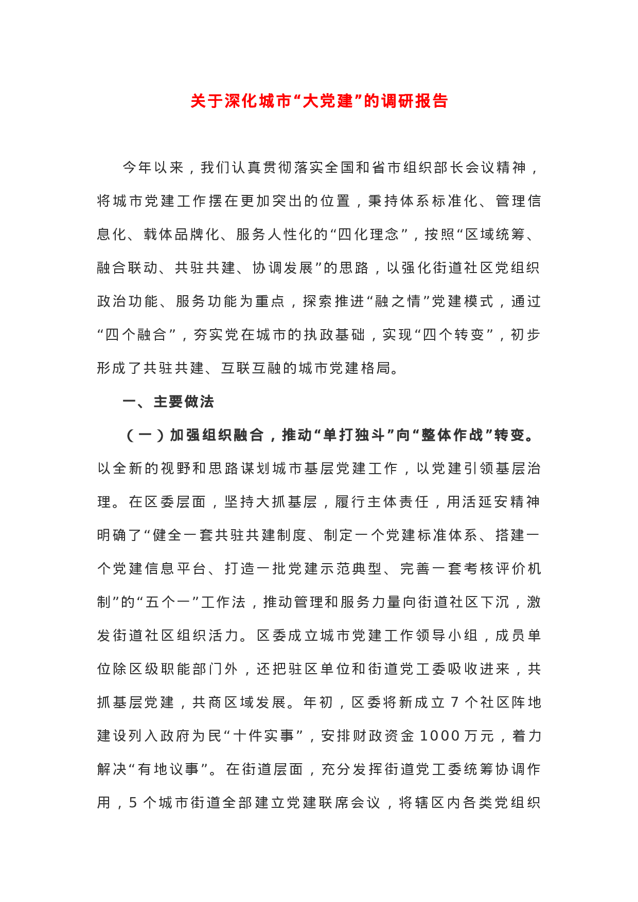 关于深化城市“大党建”的调研报告.docx 第1页