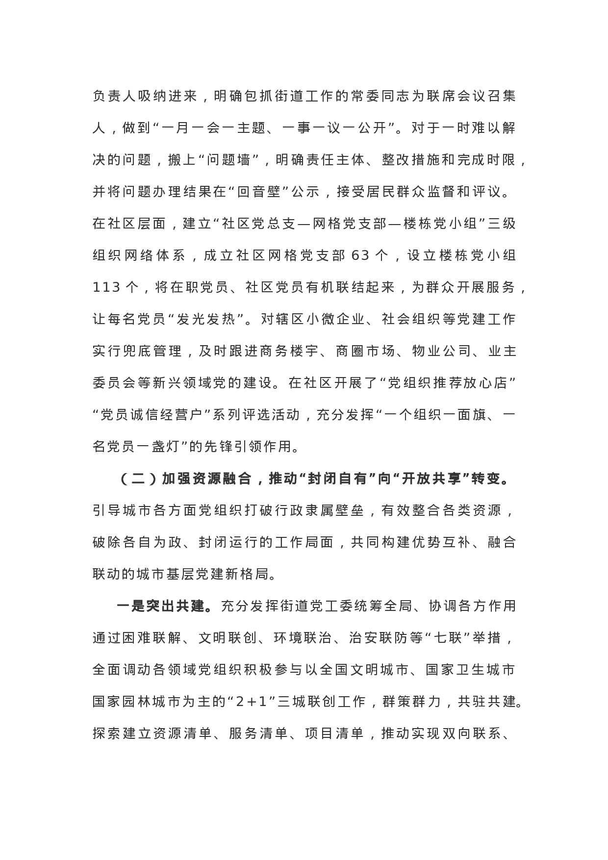 关于深化城市“大党建”的调研报告.docx 第2页