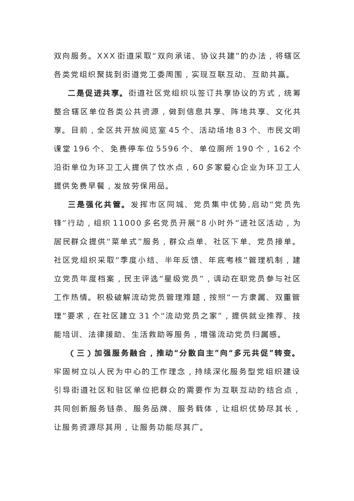 关于深化城市“大党建”的调研报告.docx 第3页