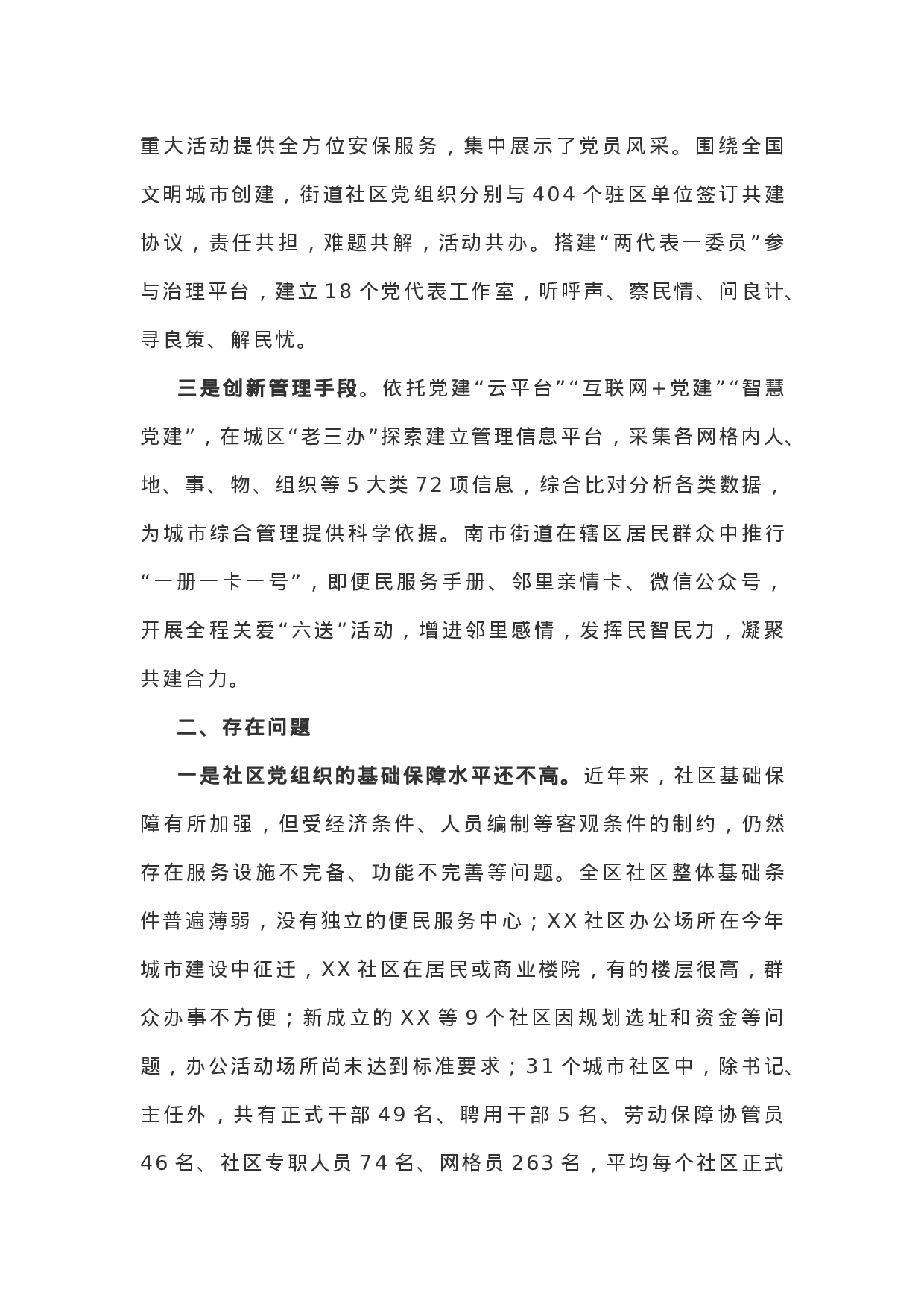 关于深化城市“大党建”的调研报告.docx 第6页