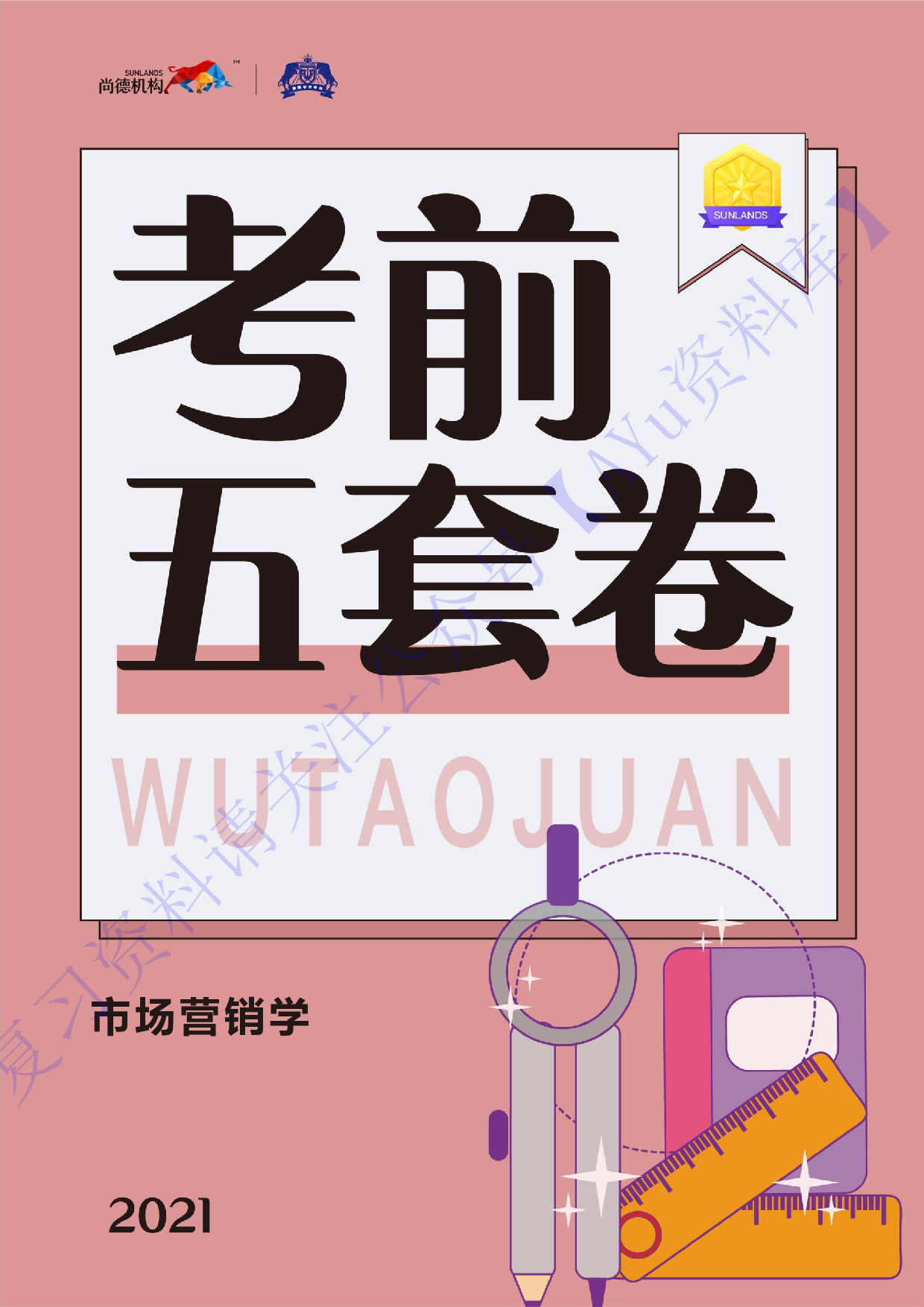 【考前模拟卷 含答案 5套】00058 市场营销学 01.pdf 第1页