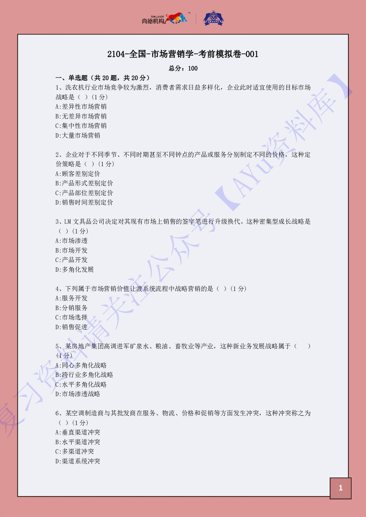 【考前模拟卷 含答案 5套】00058 市场营销学 01.pdf 第3页