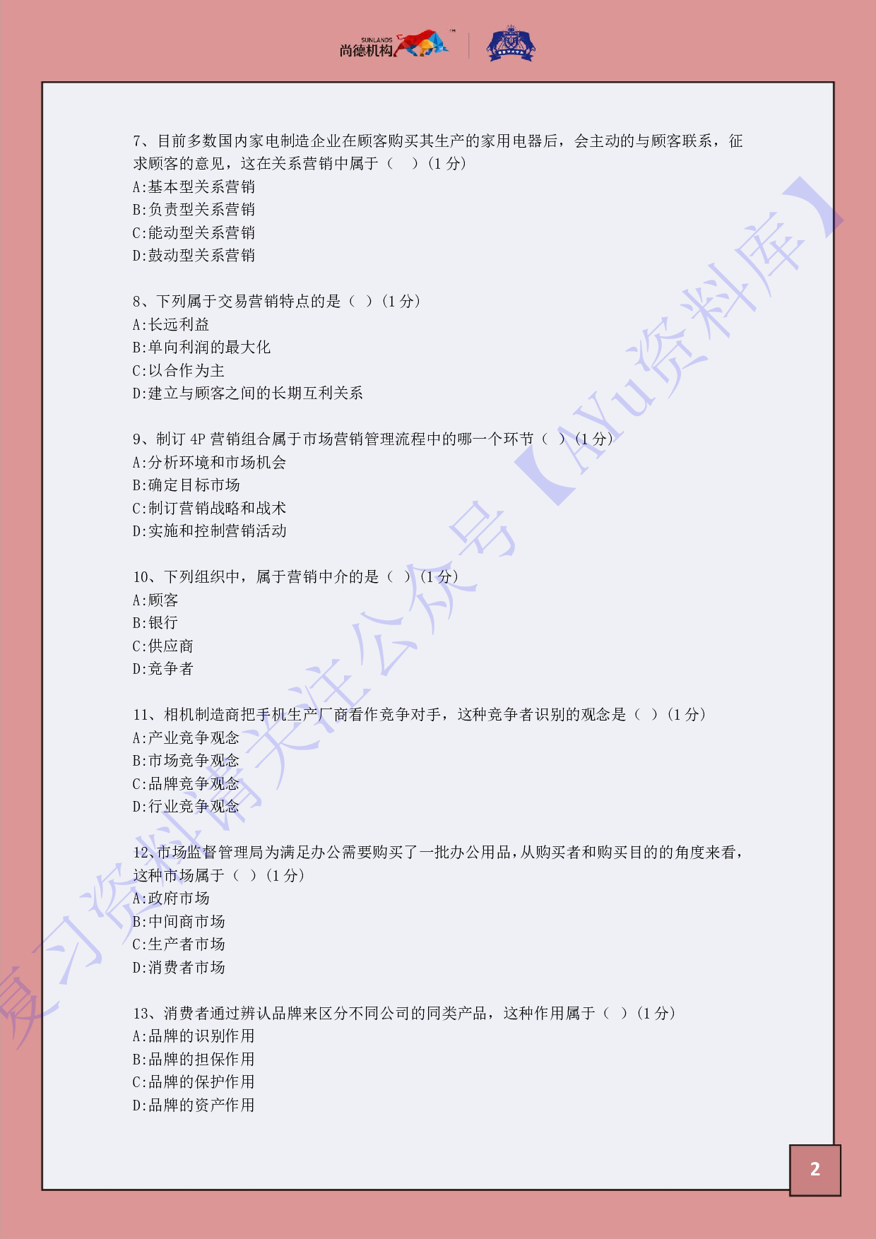 【考前模拟卷 含答案 5套】00058 市场营销学 01.pdf 第4页