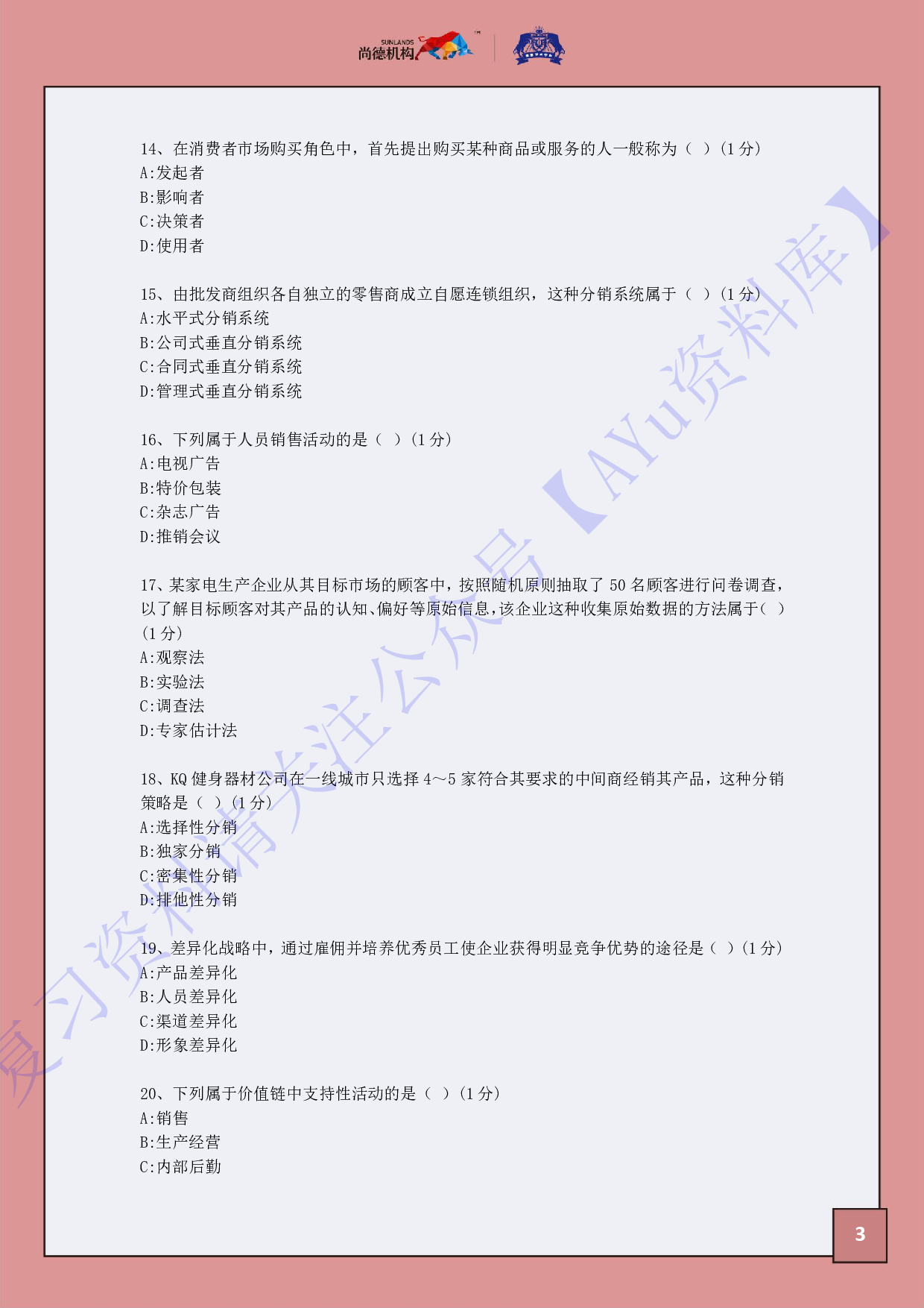 【考前模拟卷 含答案 5套】00058 市场营销学 01.pdf 第5页