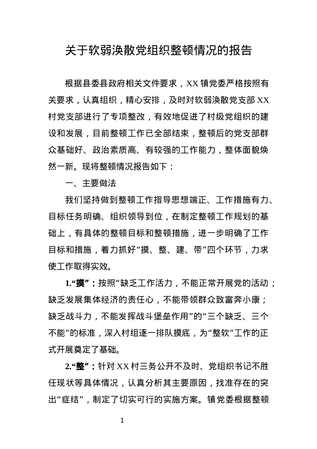 关于软弱涣散党组织整顿情况的报告.docx 第1页