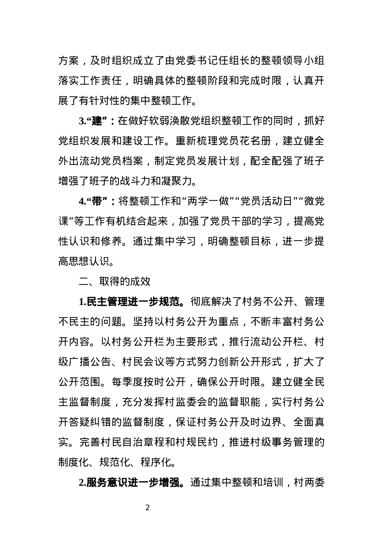 关于软弱涣散党组织整顿情况的报告.docx 第2页