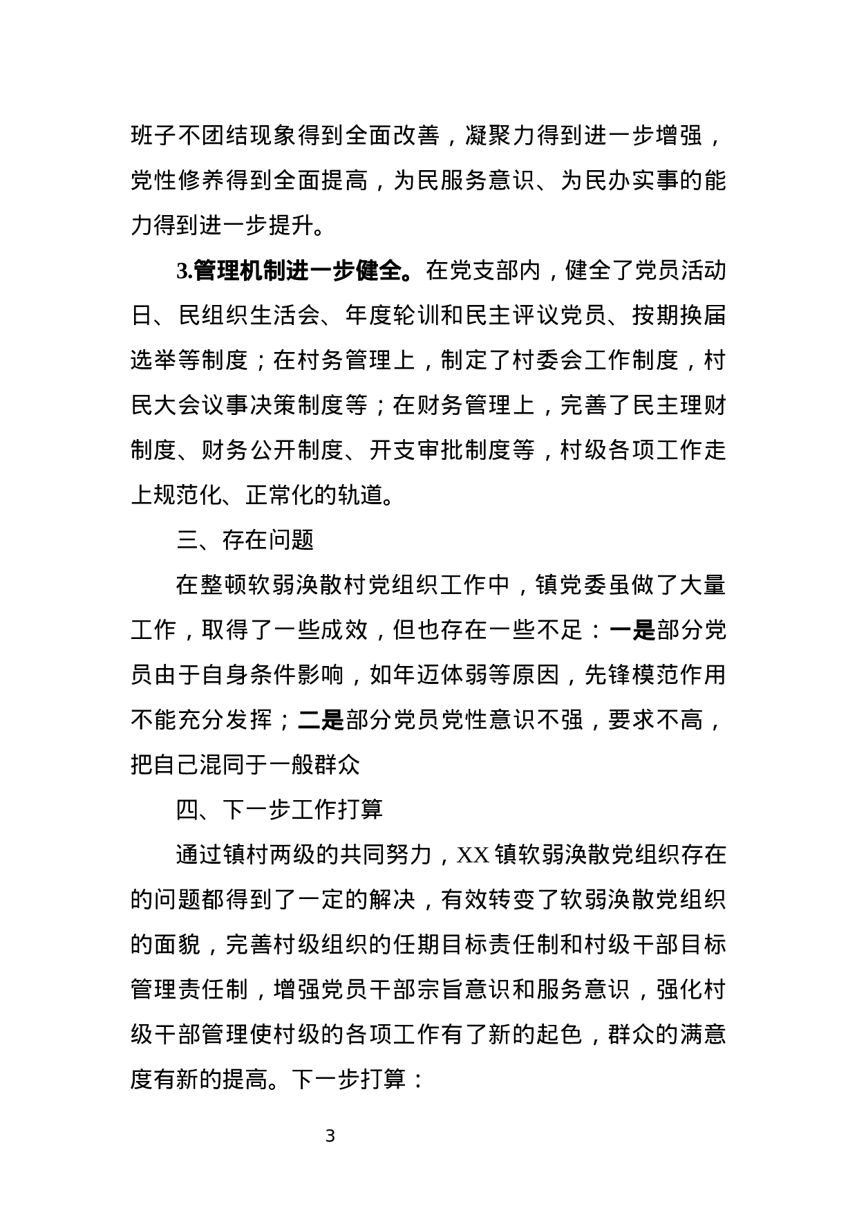 关于软弱涣散党组织整顿情况的报告.docx 第3页