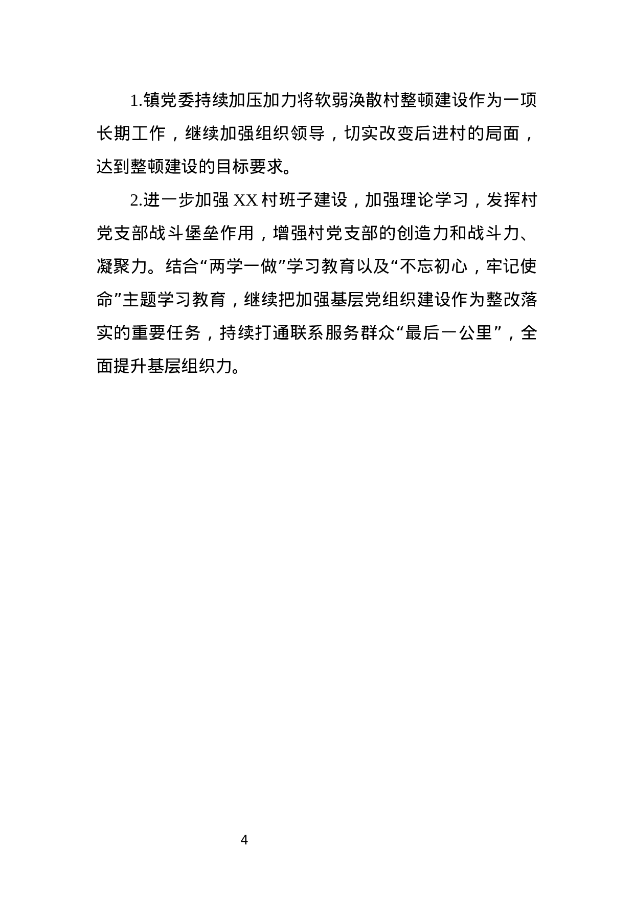 关于软弱涣散党组织整顿情况的报告.docx 第4页