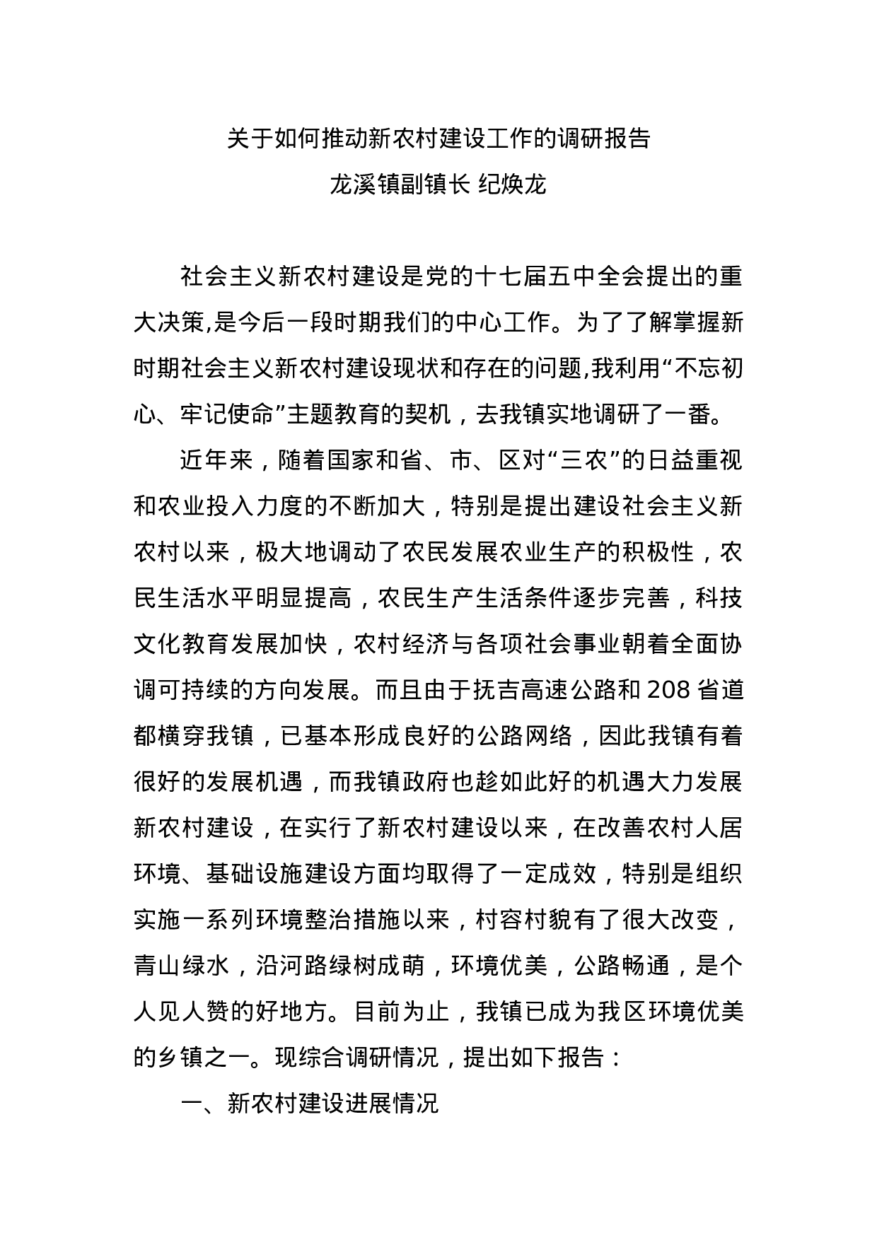 关于如何推动新农村建设工作的调研报告 纪焕龙(1).doc 第1页