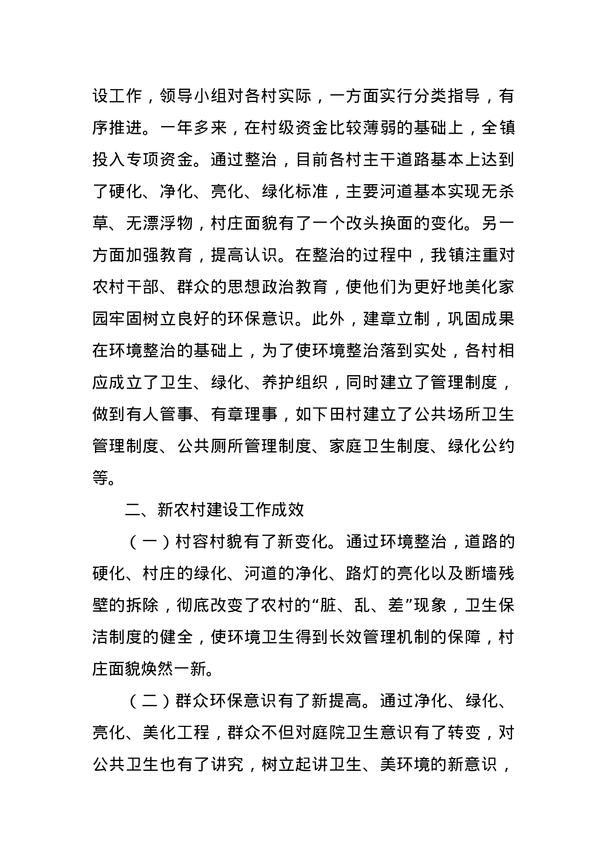 关于如何推动新农村建设工作的调研报告 纪焕龙(1).doc 第3页