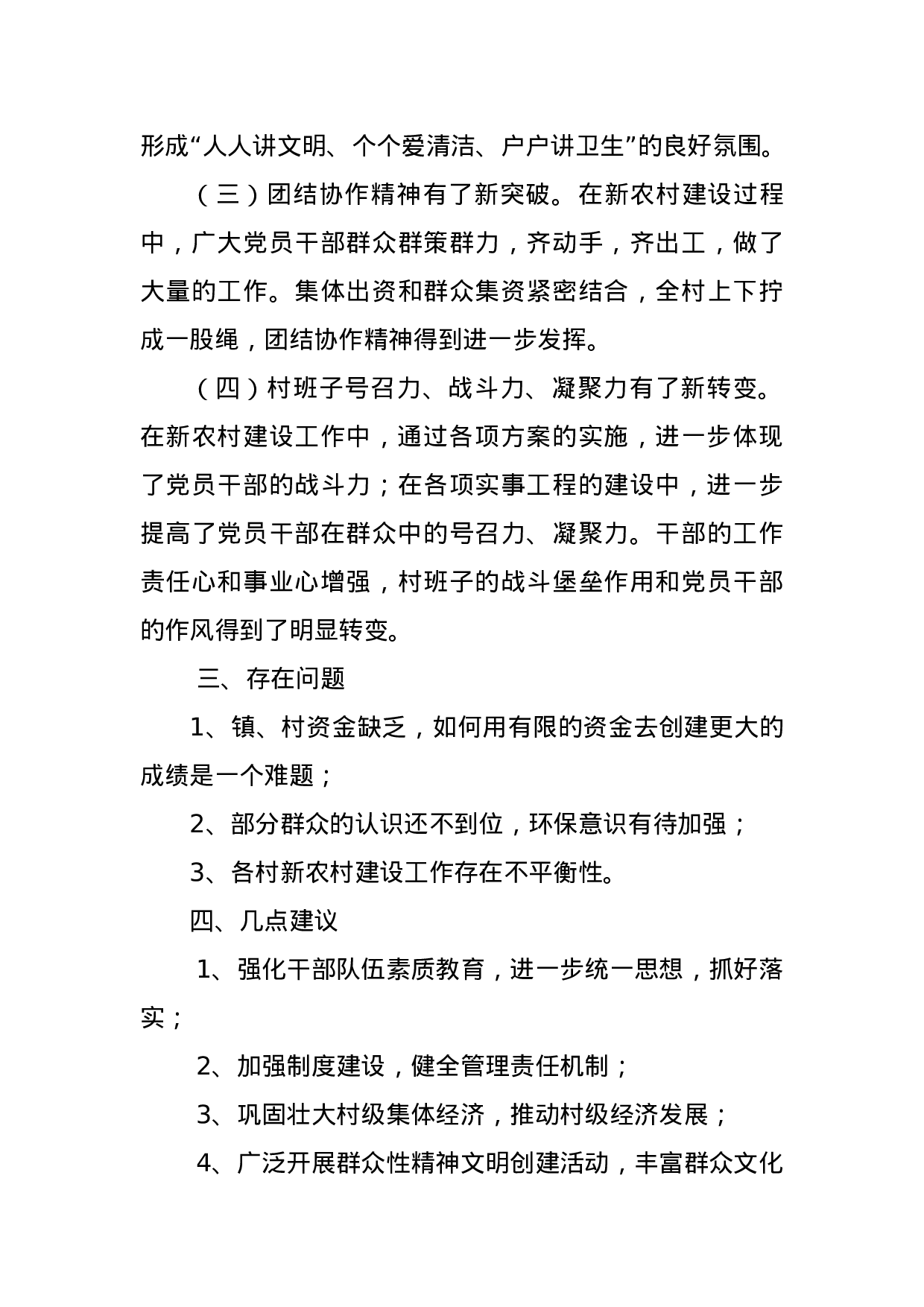 关于如何推动新农村建设工作的调研报告 纪焕龙(1).doc 第4页