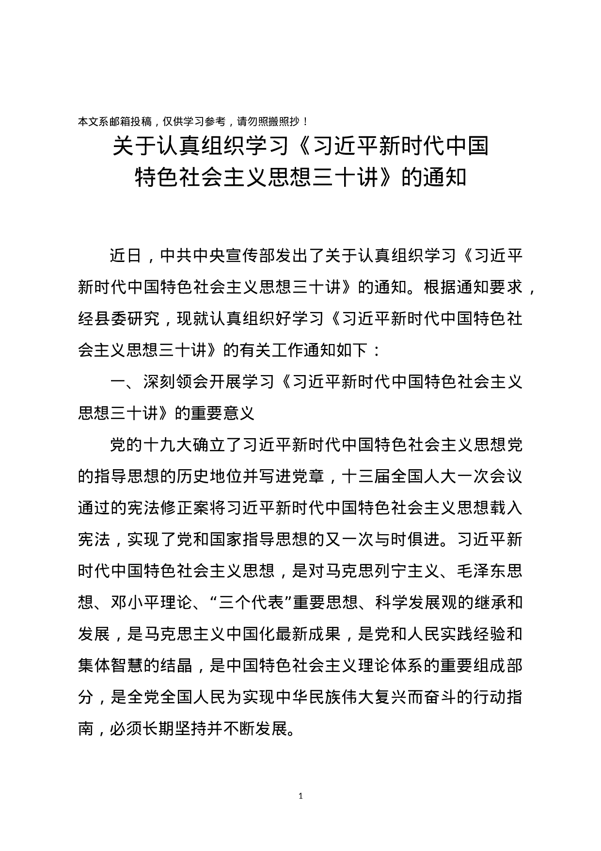 关于认真组织学习《总书记新时代中国特色社会主义思想三十讲》的通知(范文).docx 第1页