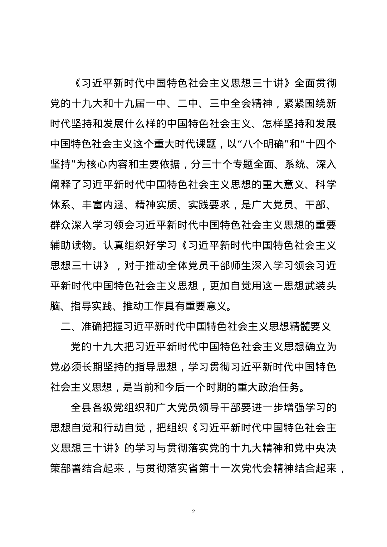 关于认真组织学习《总书记新时代中国特色社会主义思想三十讲》的通知(范文).docx 第2页