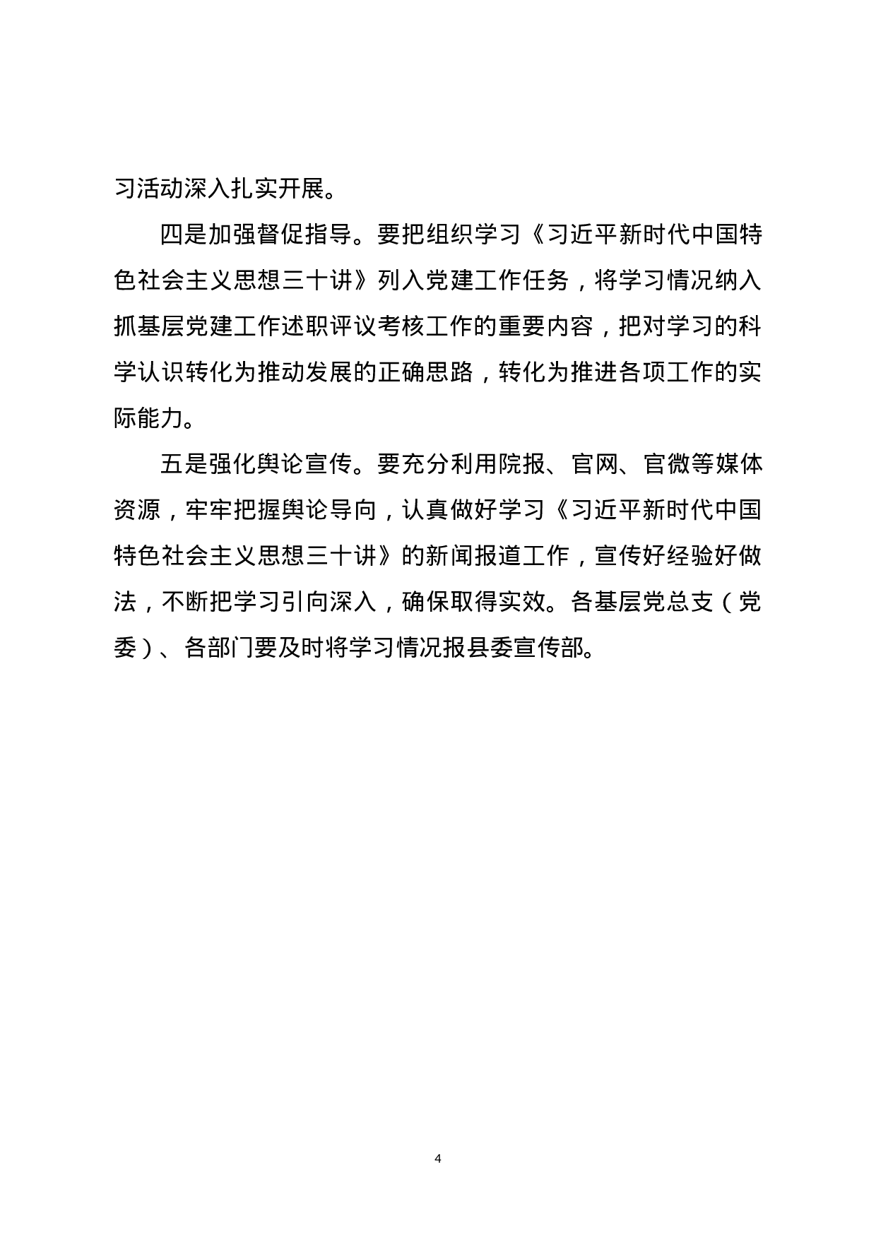 关于认真组织学习《总书记新时代中国特色社会主义思想三十讲》的通知(范文).docx 第4页