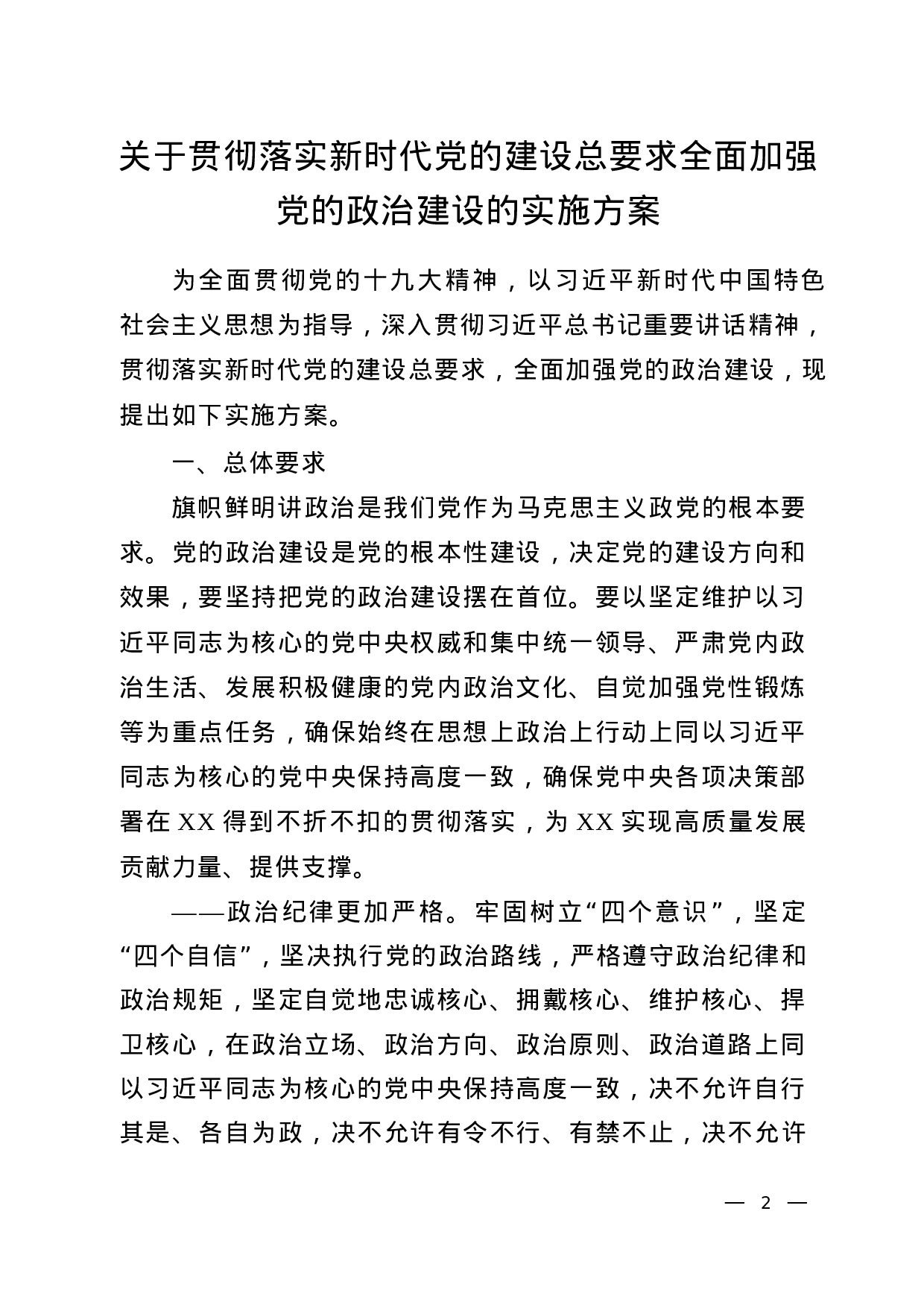 关于全面加强党的政治、思想、组织、作风、纪律建设的实施方案（共5份）.docx 第2页