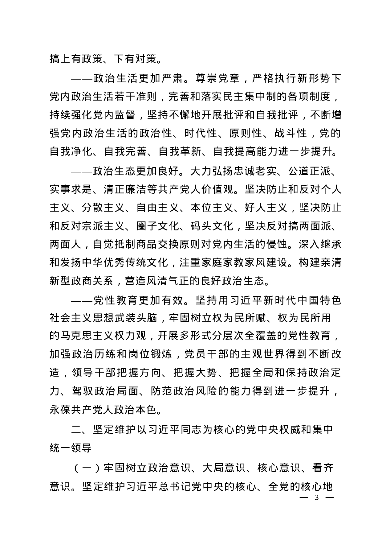 关于全面加强党的政治、思想、组织、作风、纪律建设的实施方案（共5份）.docx 第3页