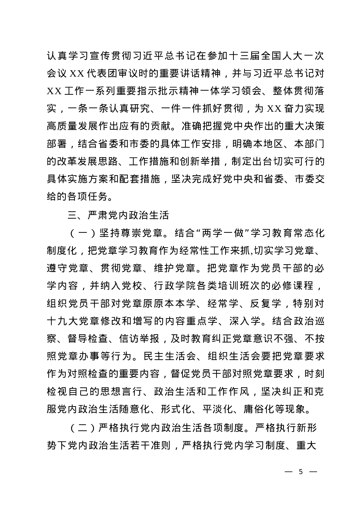 关于全面加强党的政治、思想、组织、作风、纪律建设的实施方案（共5份）.docx 第5页
