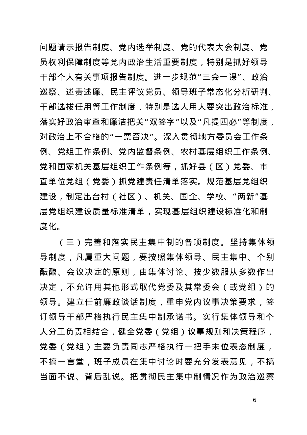 关于全面加强党的政治、思想、组织、作风、纪律建设的实施方案（共5份）.docx 第6页