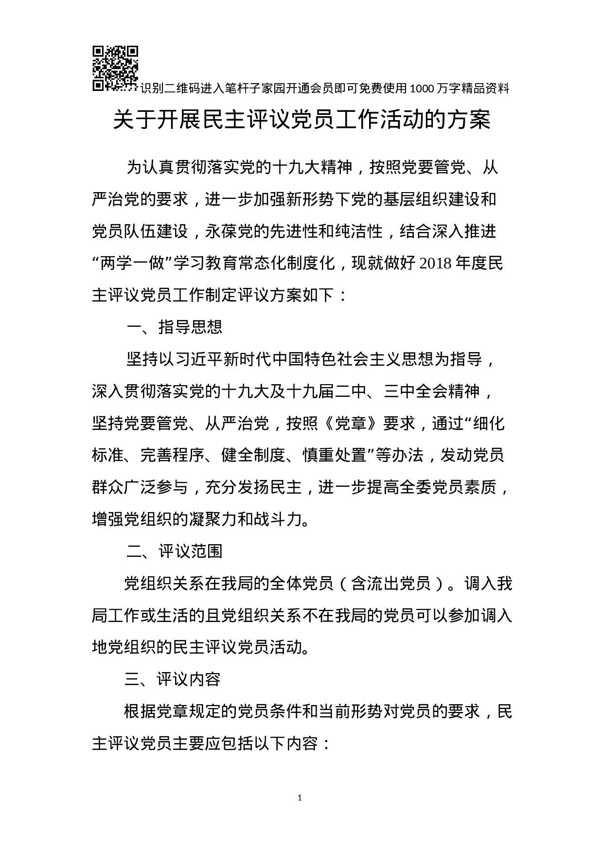 关于开展民主评议党员工作活动的方案.docx 第1页