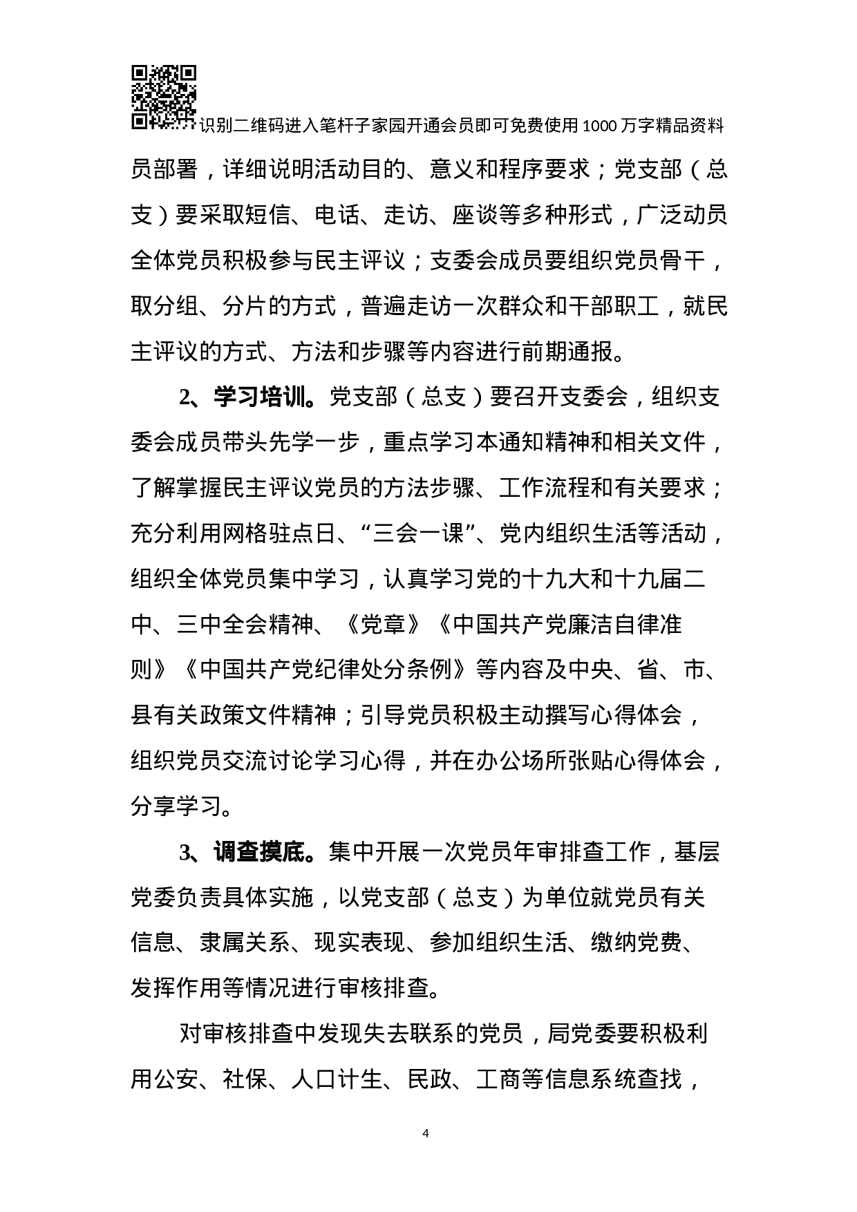 关于开展民主评议党员工作活动的方案.docx 第4页